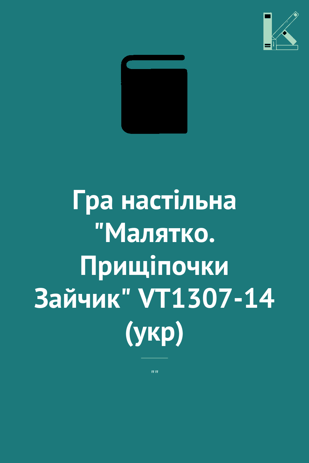 Гра настiльна "Малятко. Прищіпочки Зайчик" VT1307-14...