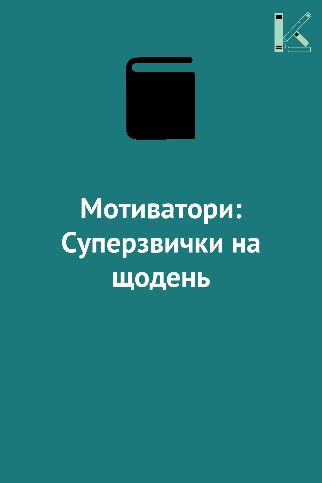 Мотиватори: Суперзвички на щодень