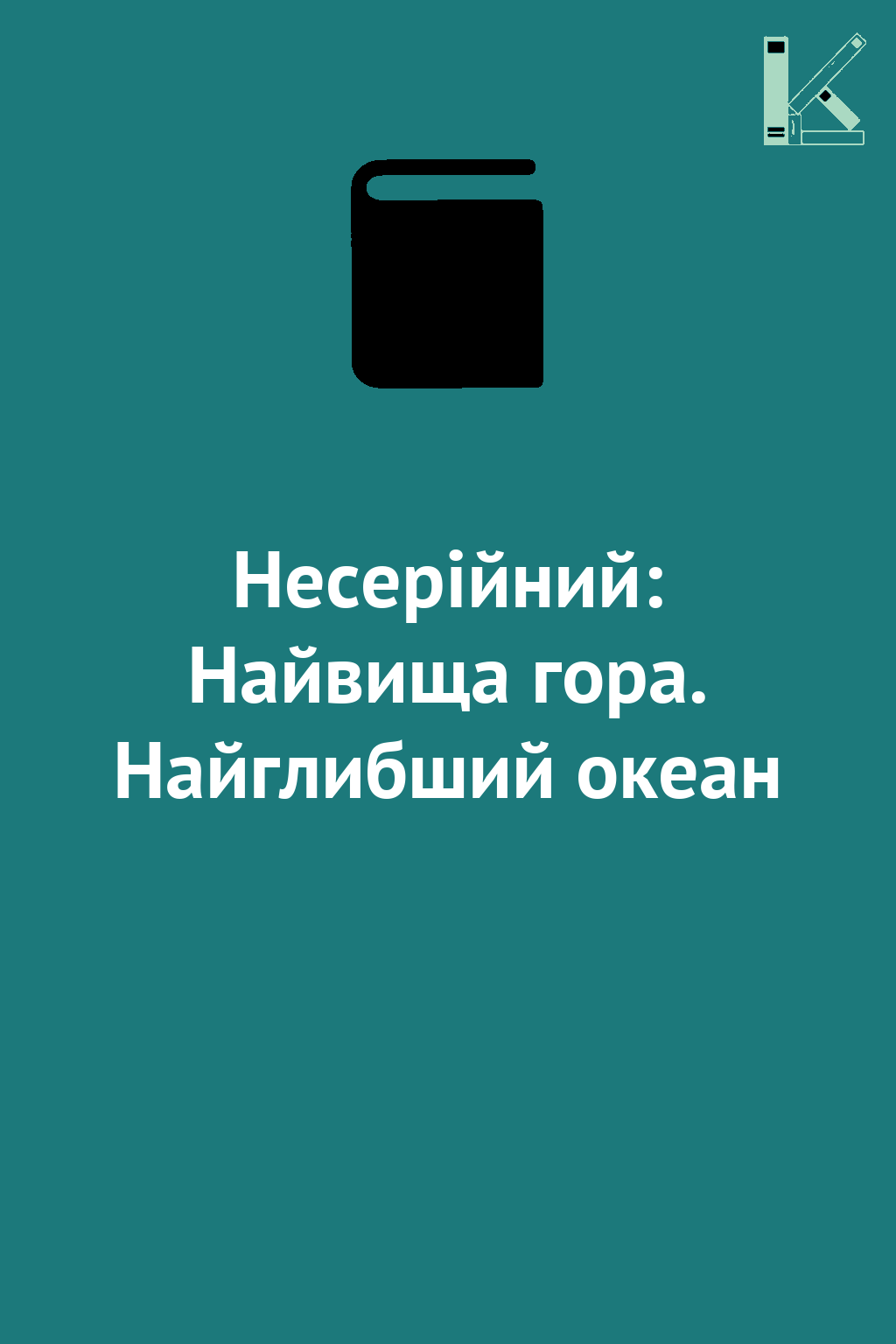 Несерійний: Найвища гора. Найглибший океан