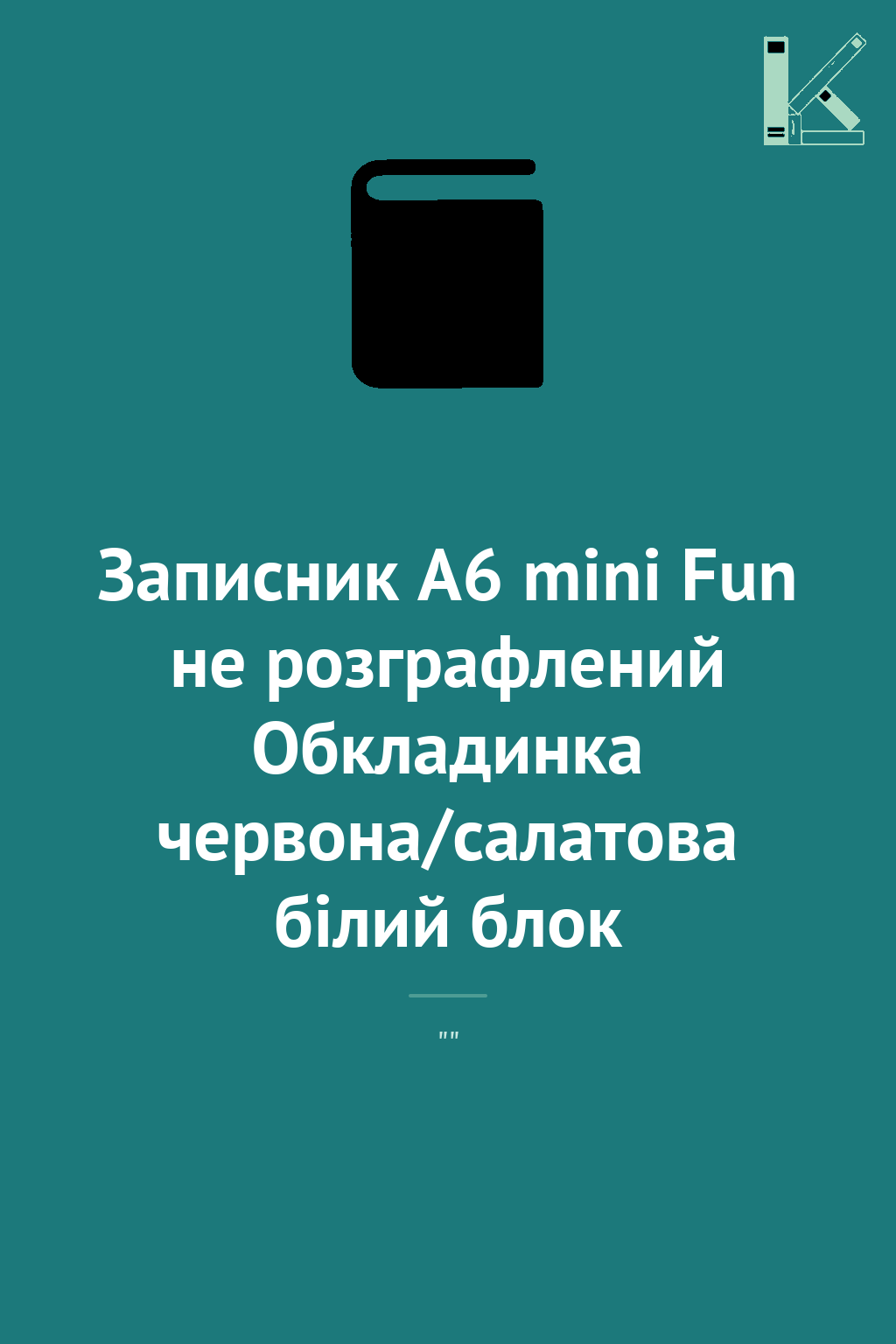 Записник А6 mini Fun не розграфлений Обкладинка червона/салатова...