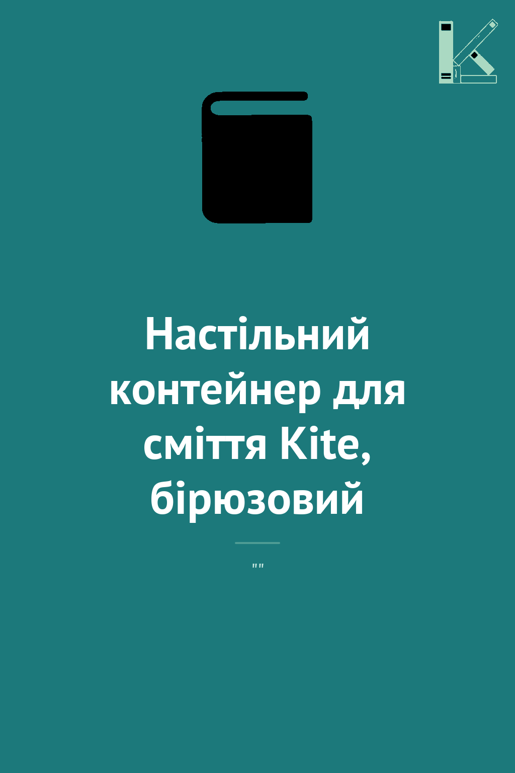 Настільний контейнер для сміття Kite, бірюзовий