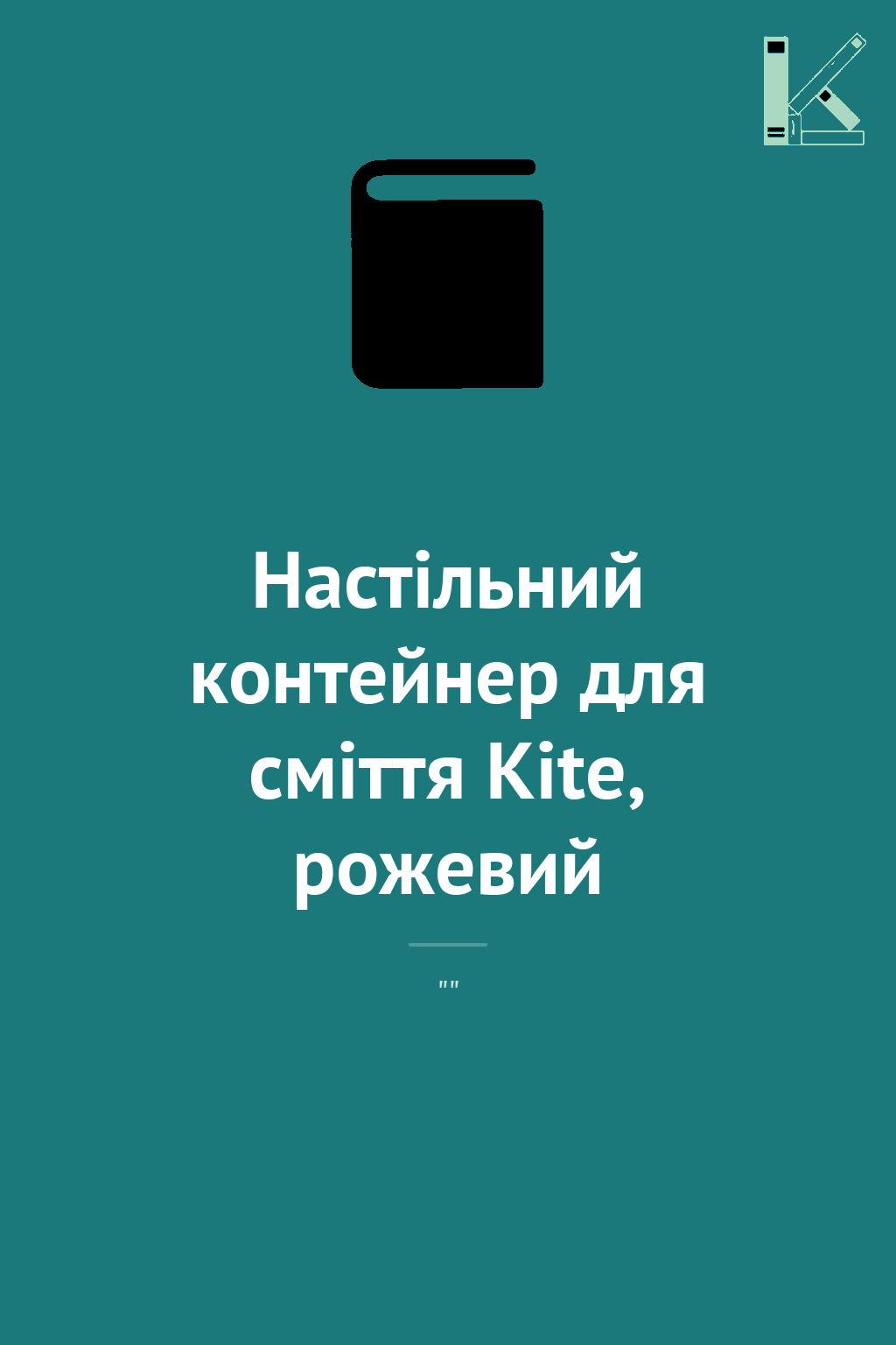 Настільний контейнер для сміття Kite, рожевий