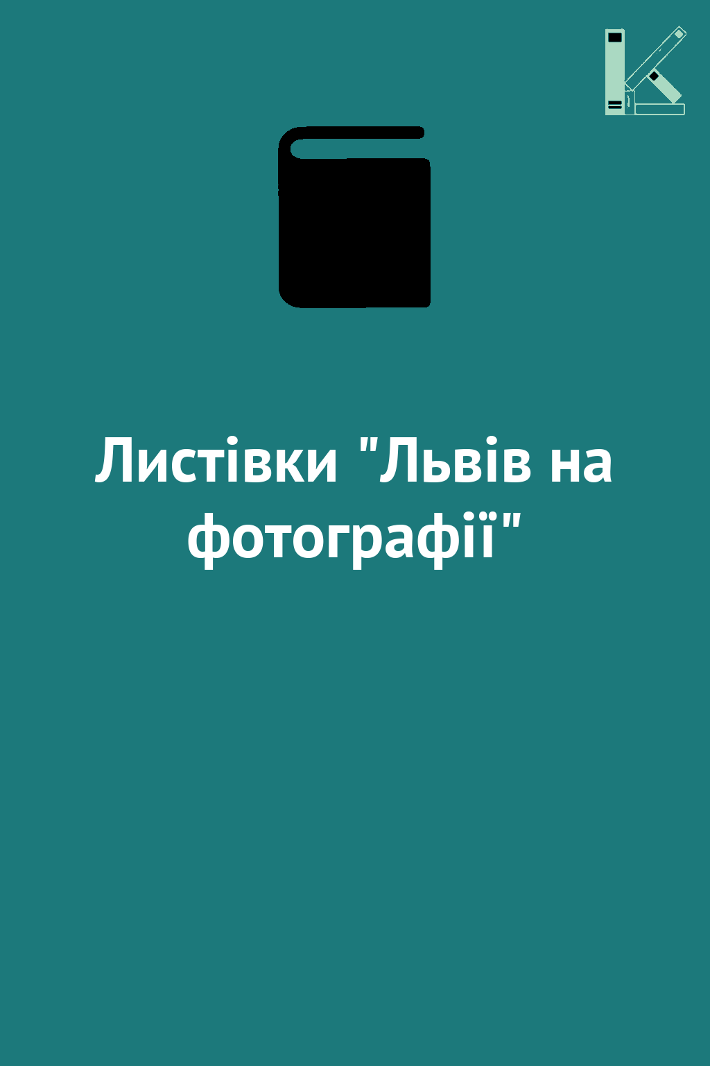 Листівки "Львів на фотографії"