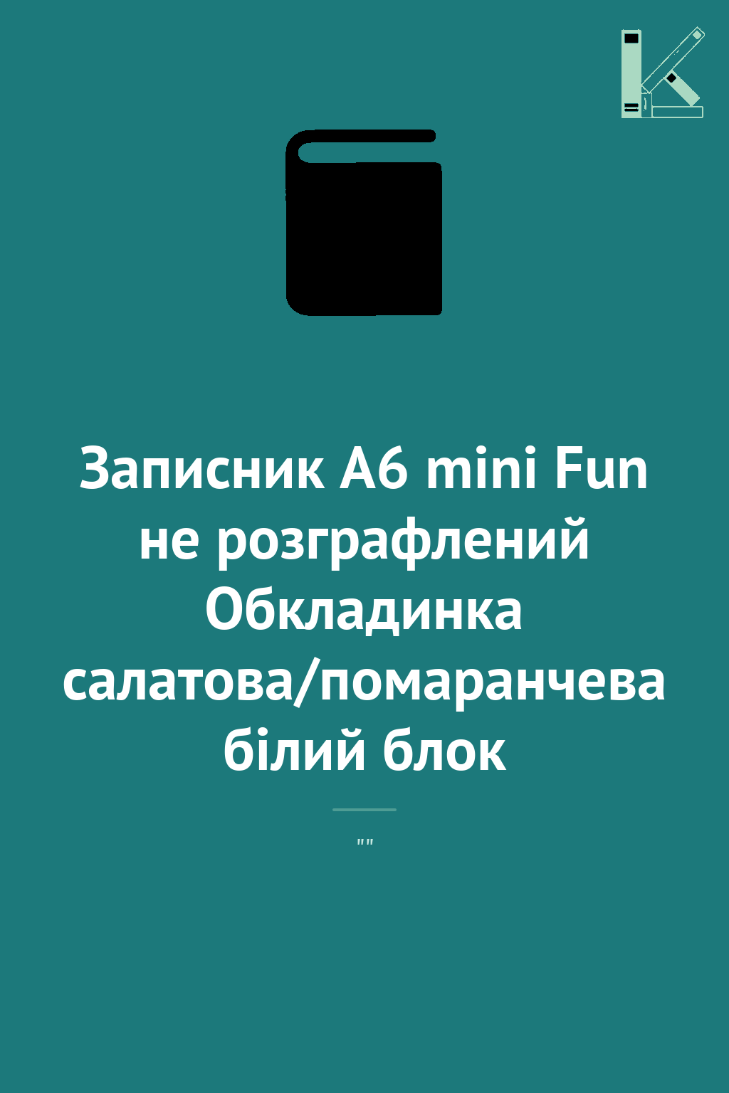 Записник А6 mini Fun не розграфлений Обкладинка салатова/помаранчева...