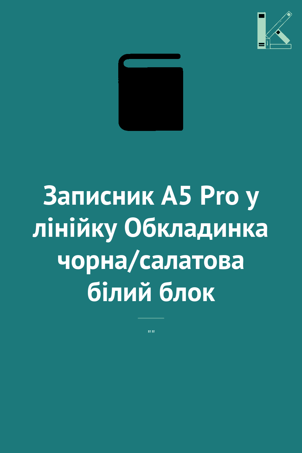 Записник А5 Pro у лінійку Обкладинка чорна/салатова...