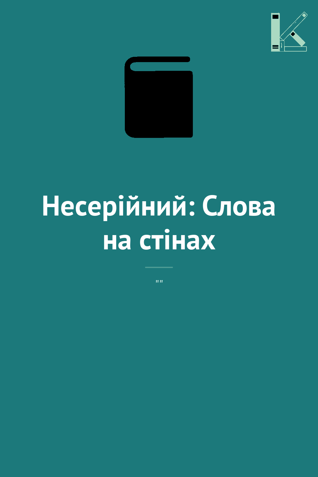 Несерійний: Слова на стінах