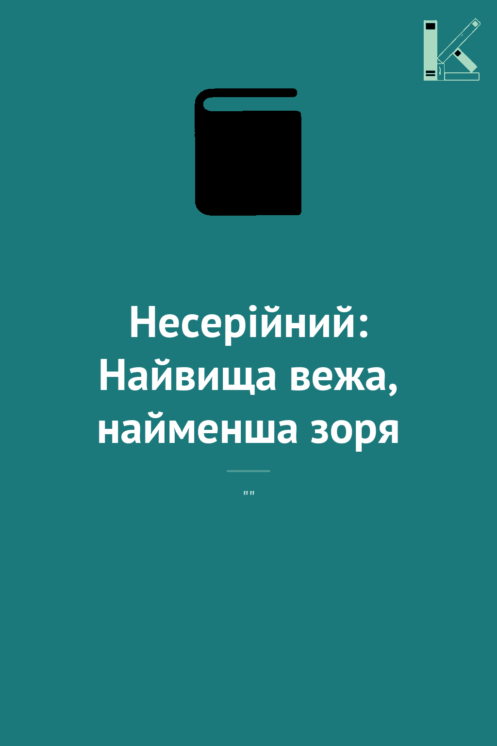 Несерійний: Найвища вежа, найменша зоря