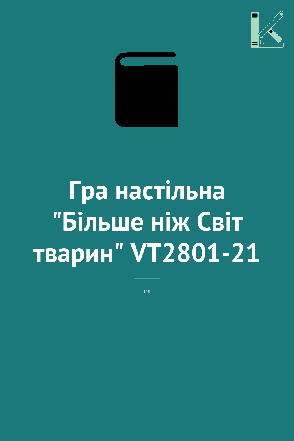 Гра настільна "Більше ніж Світ тварин" VT2801-21