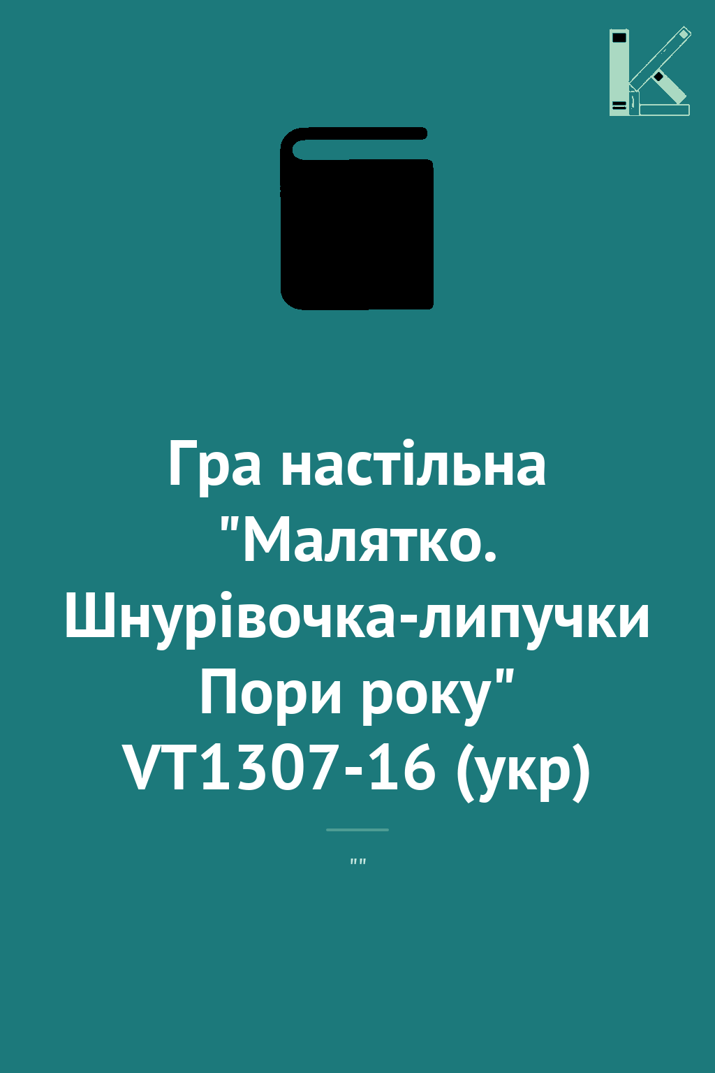 Гра настiльна "Малятко. Шнурівочка-липучки Пори року"...
