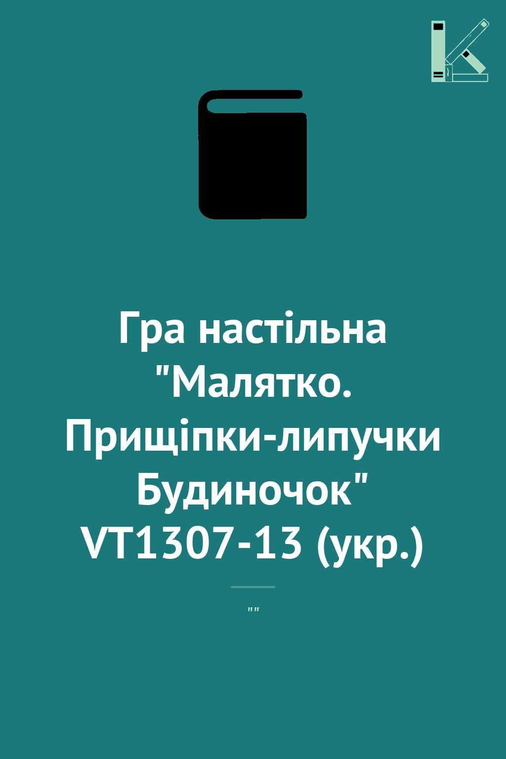 Гра настiльна "Малятко. Прищіпки-липучки Будиночок"...