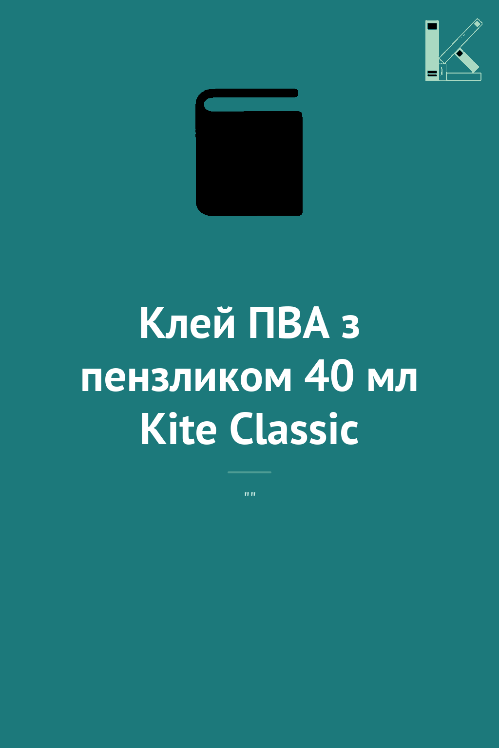 Клей ПВА з пензликом 40 мл Kite Classic