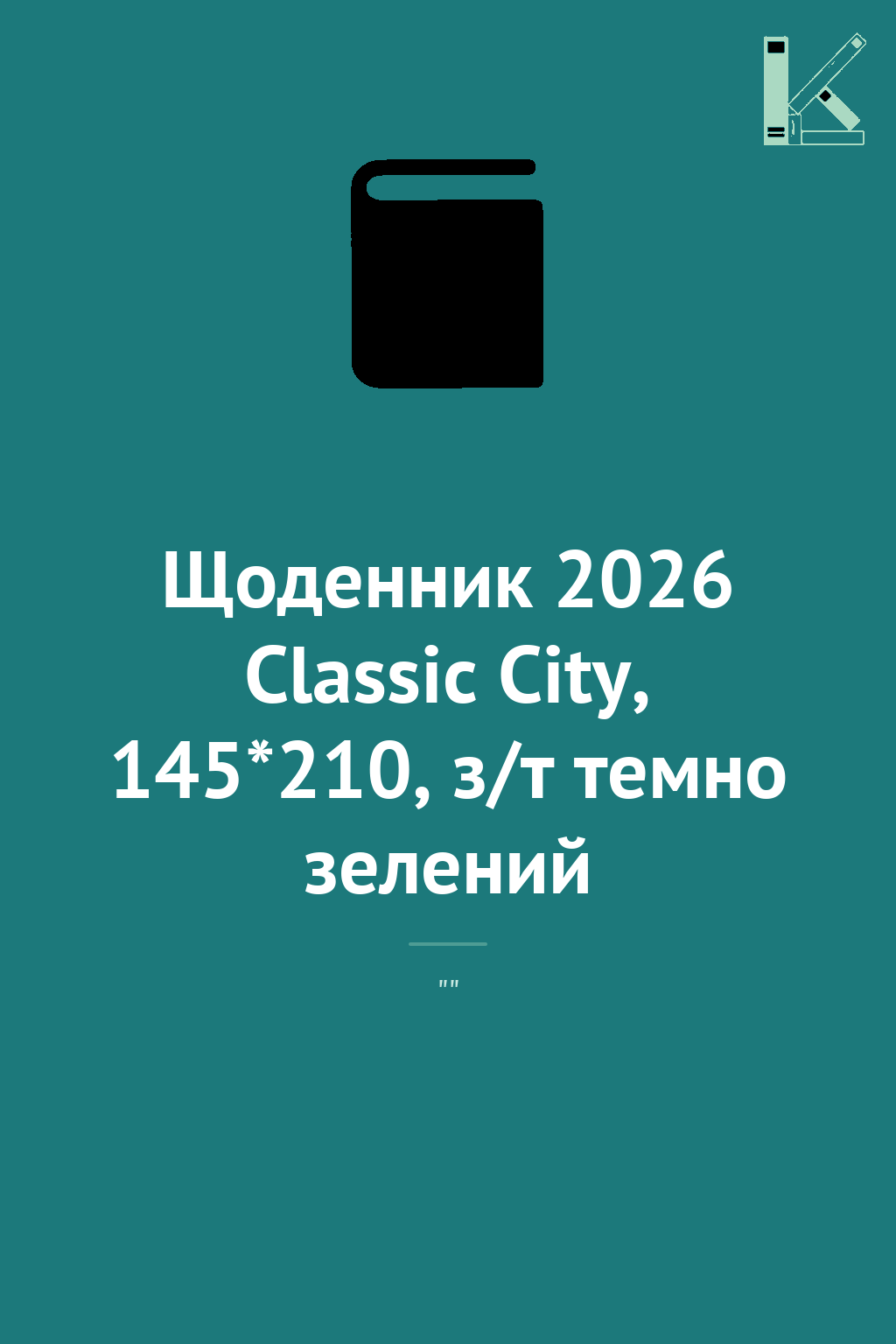 Щоденник 2026 Classic City, 145*210, з/т темно зелений
