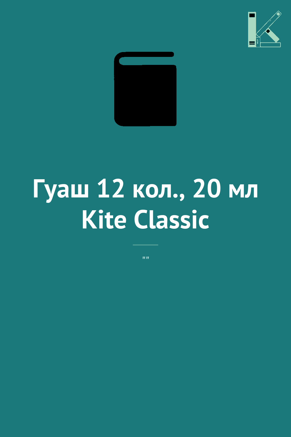 Гуаш 12 кол., 20 мл Kite Classic