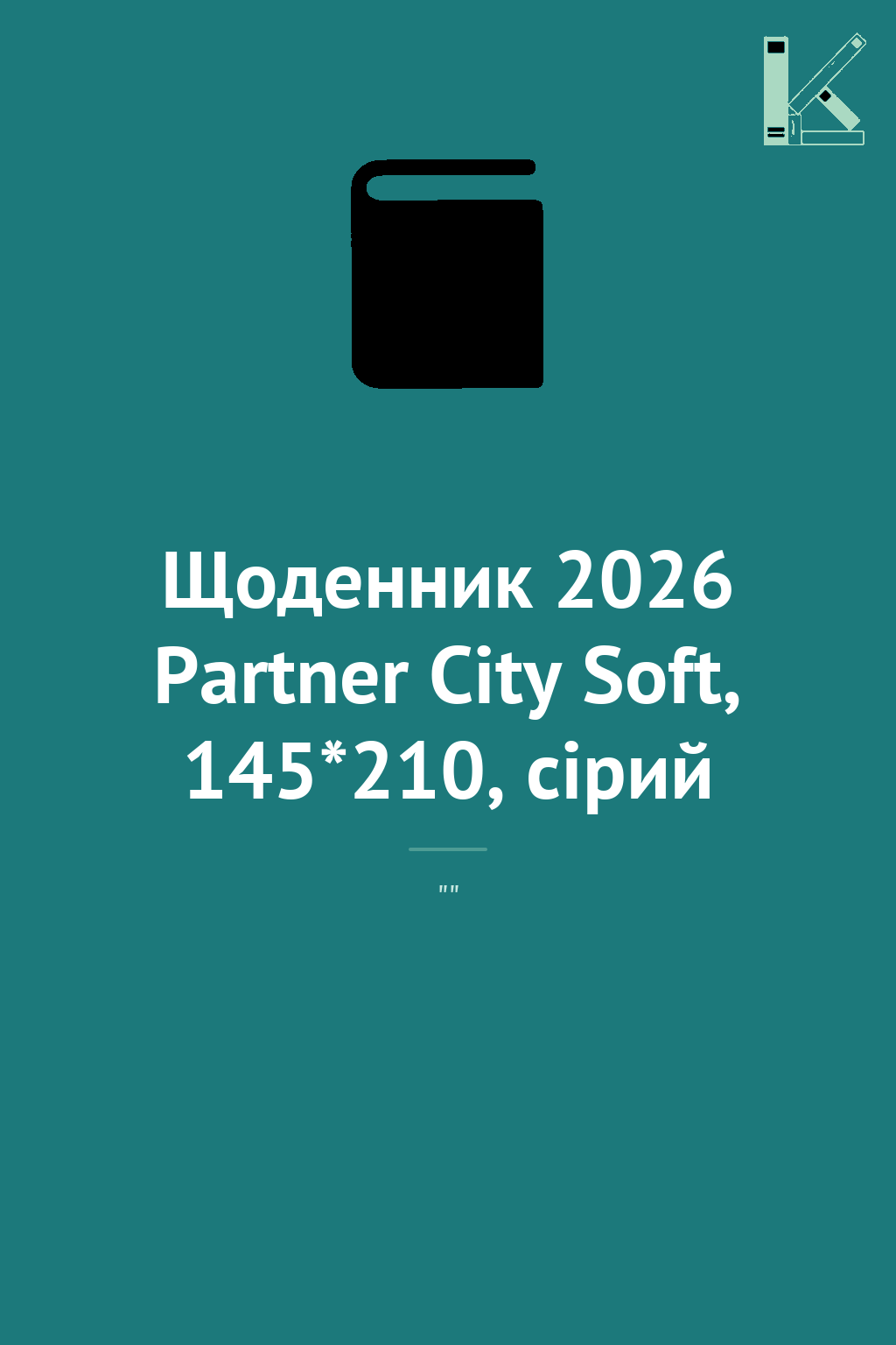 Щоденник 2026 Partner City Soft, 145*210, сірий