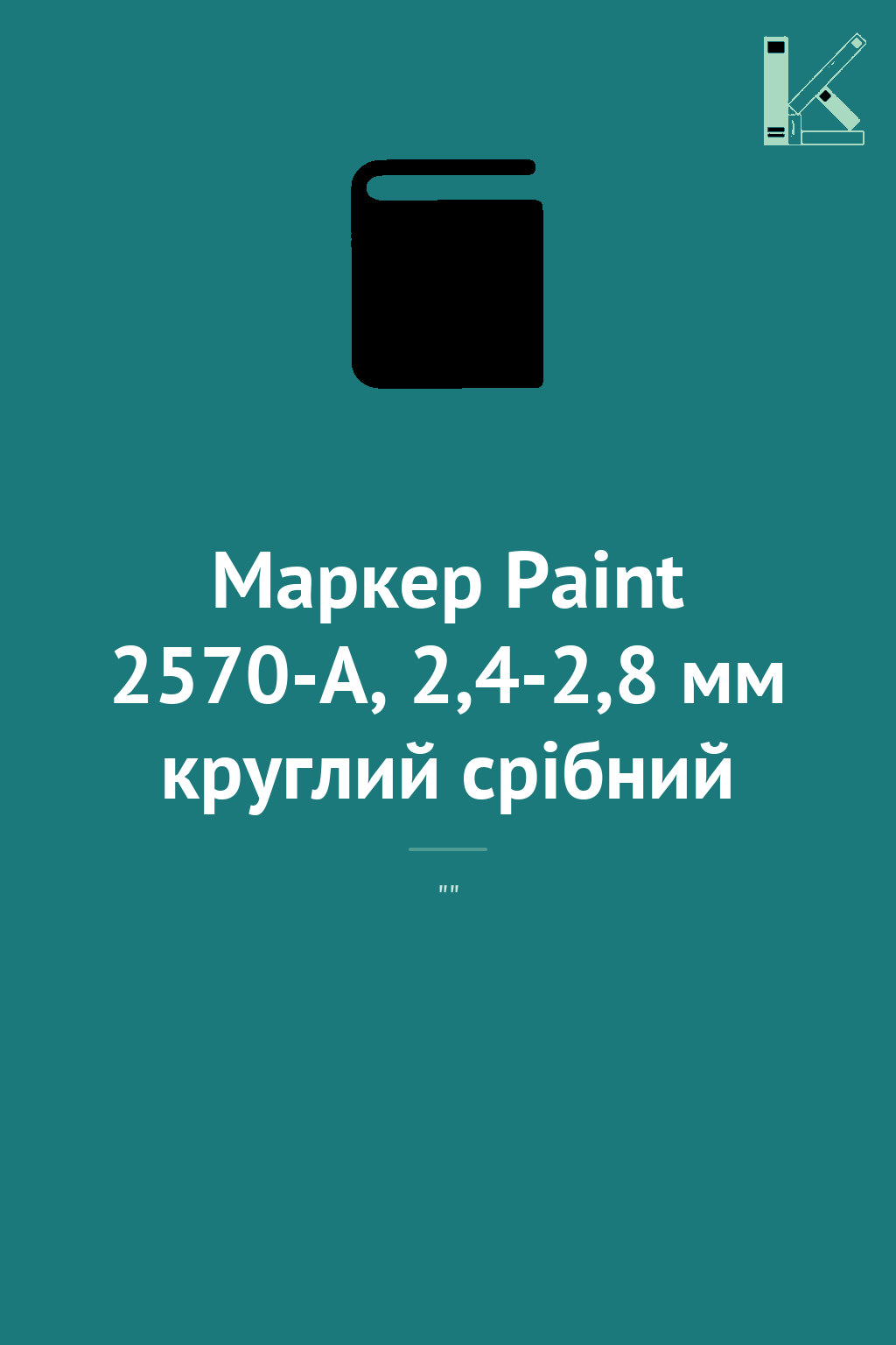 Маркер Paint 2570-A, 2,4-2,8 мм круглий срібний