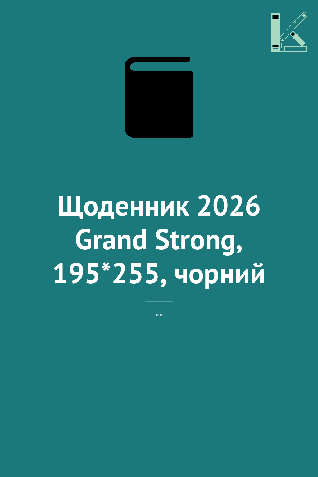 Щоденник 2026 Grand Strong, 195*255, чорний