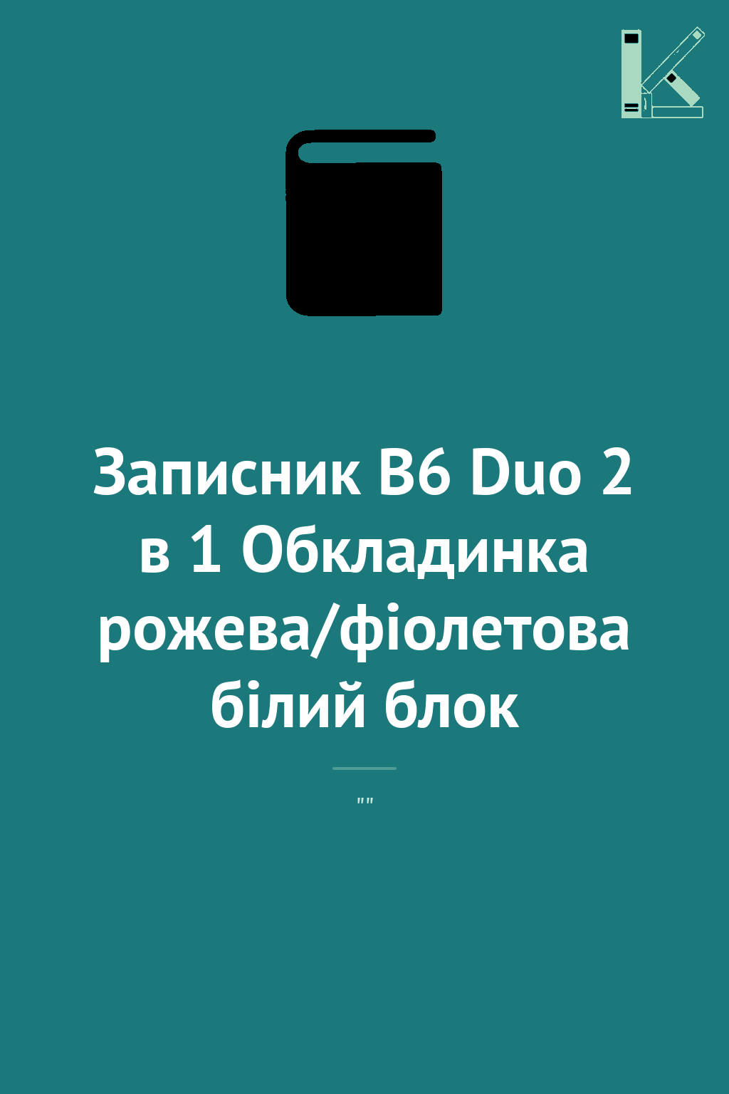Записник В6 Duo 2 в 1 Обкладинка рожева/фіолетова білий...
