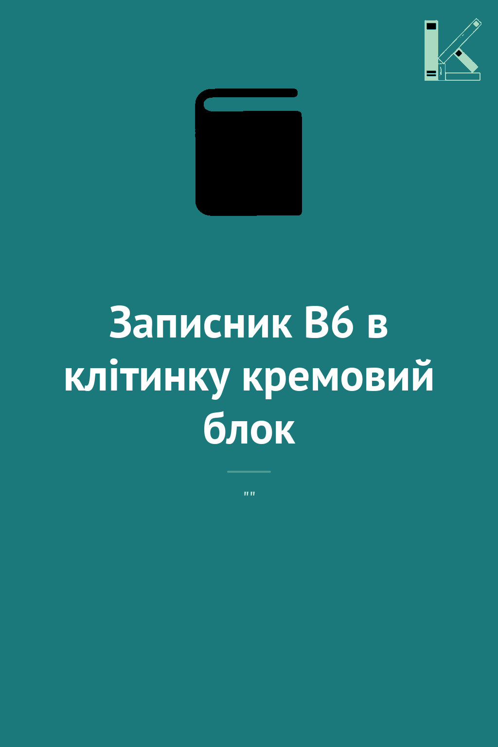 Записник В6 в клітинку кремовий блок
