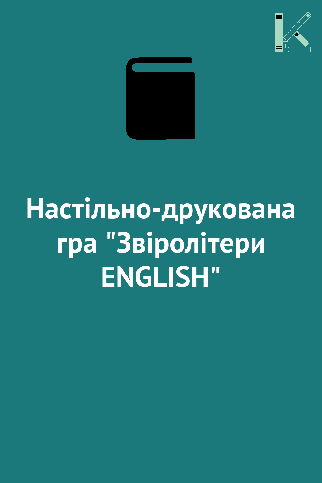 Настільно-друкована гра "Звіролітери ENGLISH"
