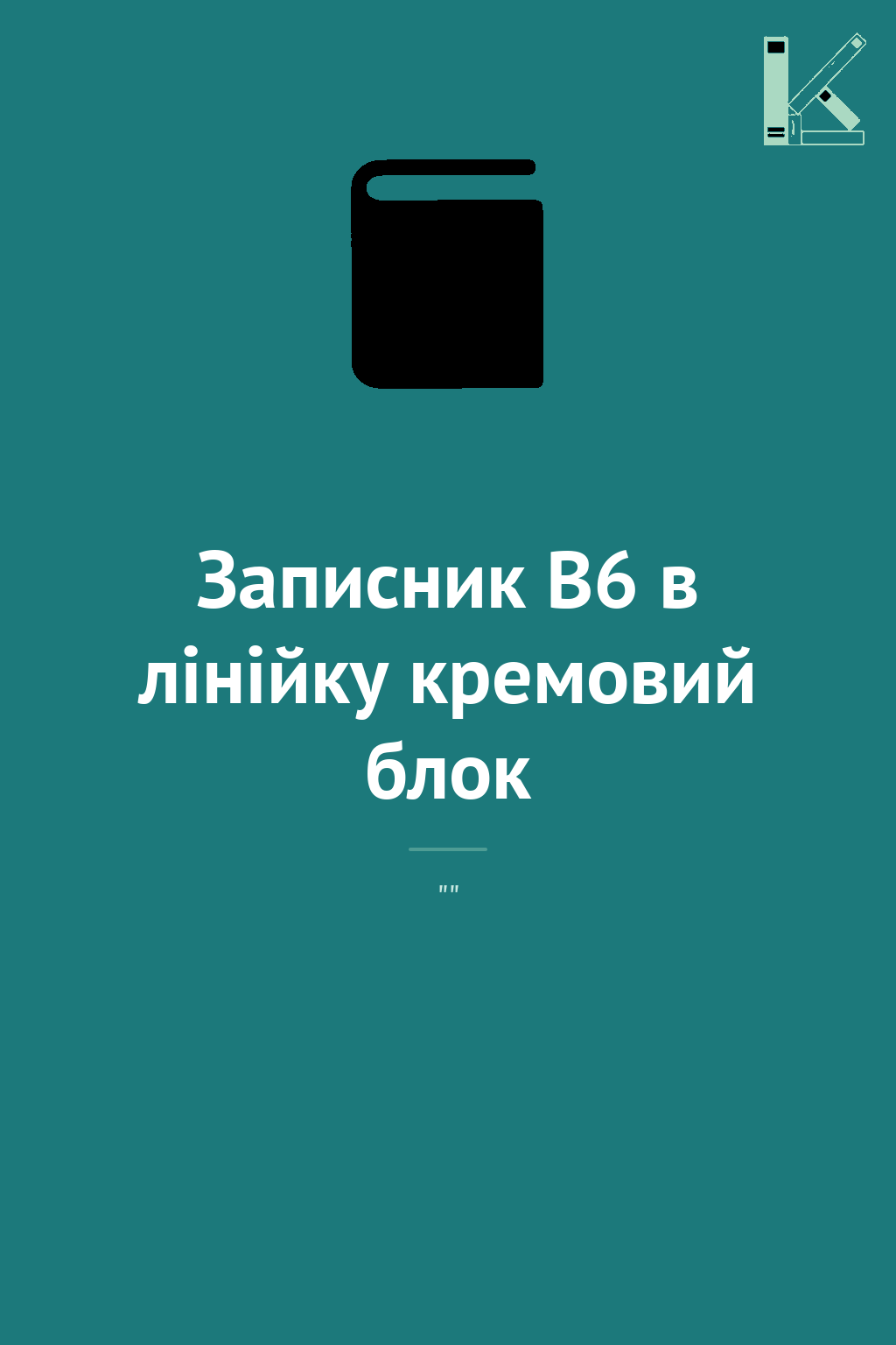 Записник В6 в лінійку кремовий блок