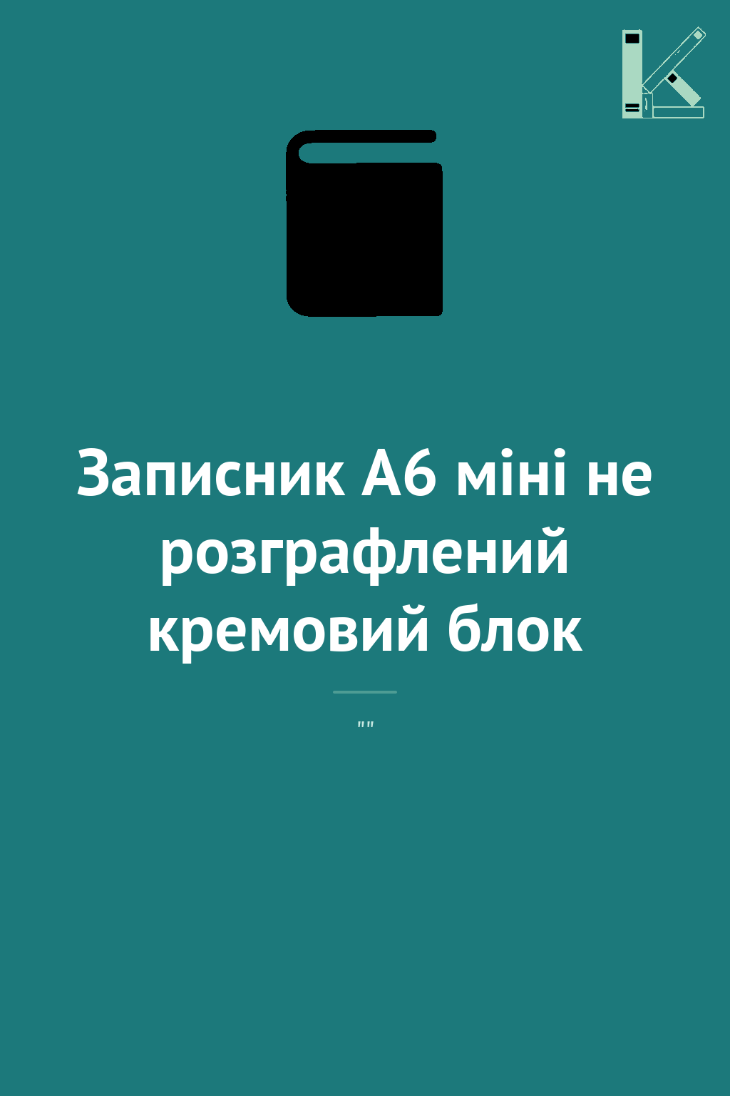 Записник А6 міні не розграфлений кремовий блок