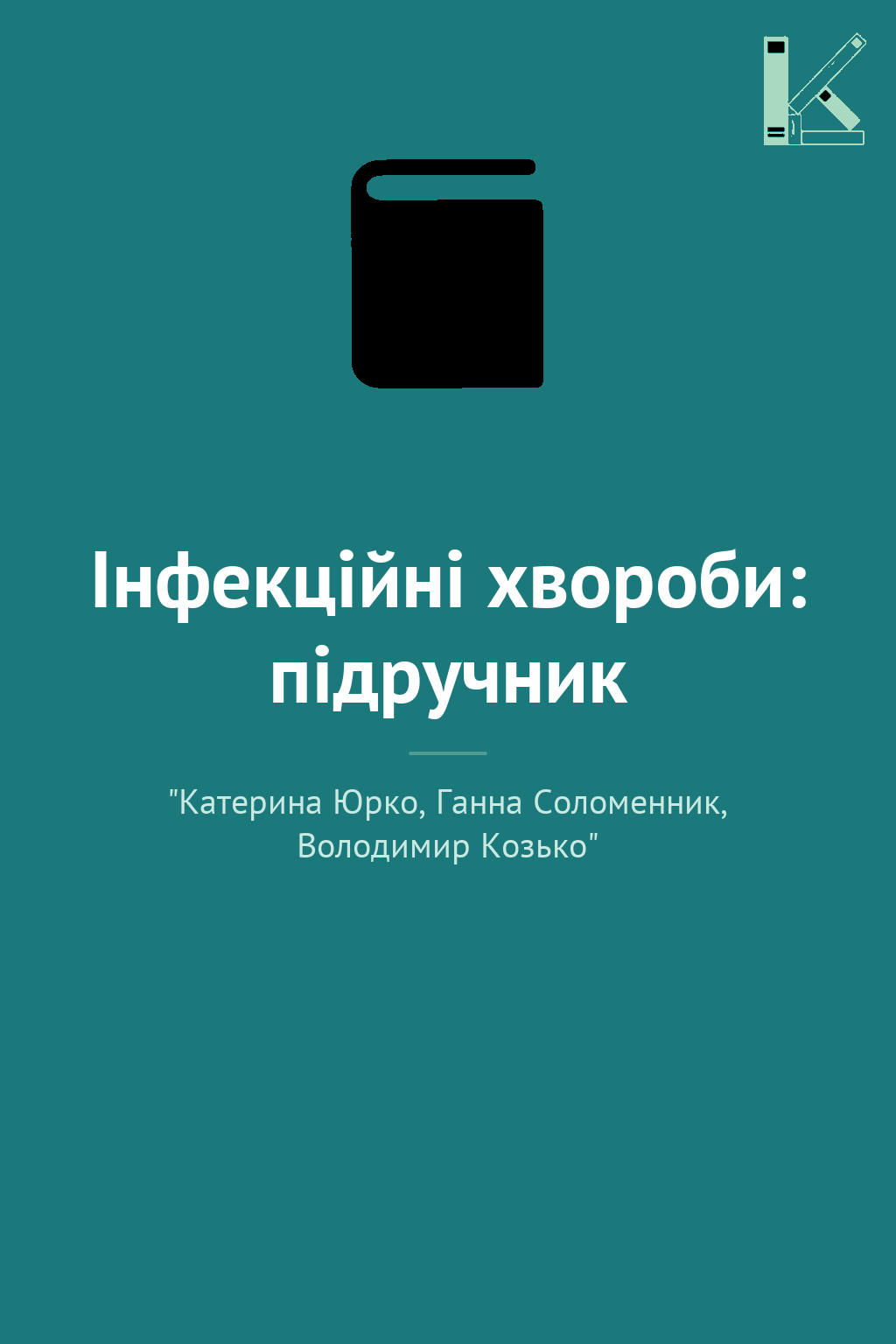 Інфекційні хвороби: підручник