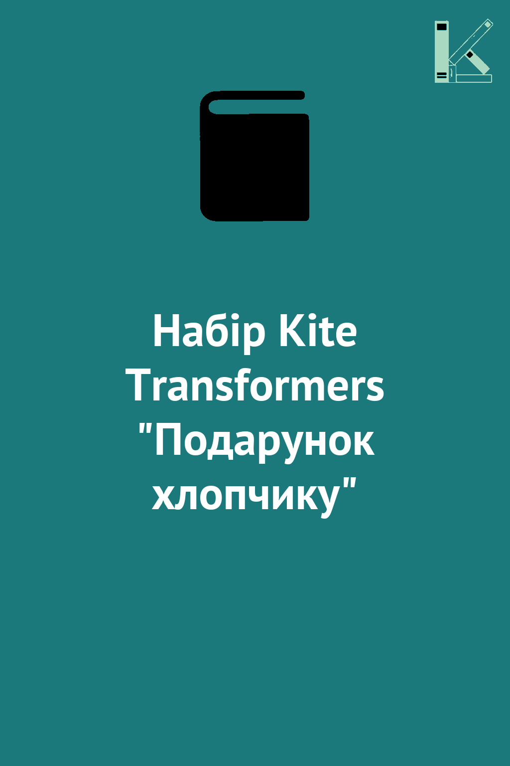 Набір Kite Transformers "Подарунок хлопчику"