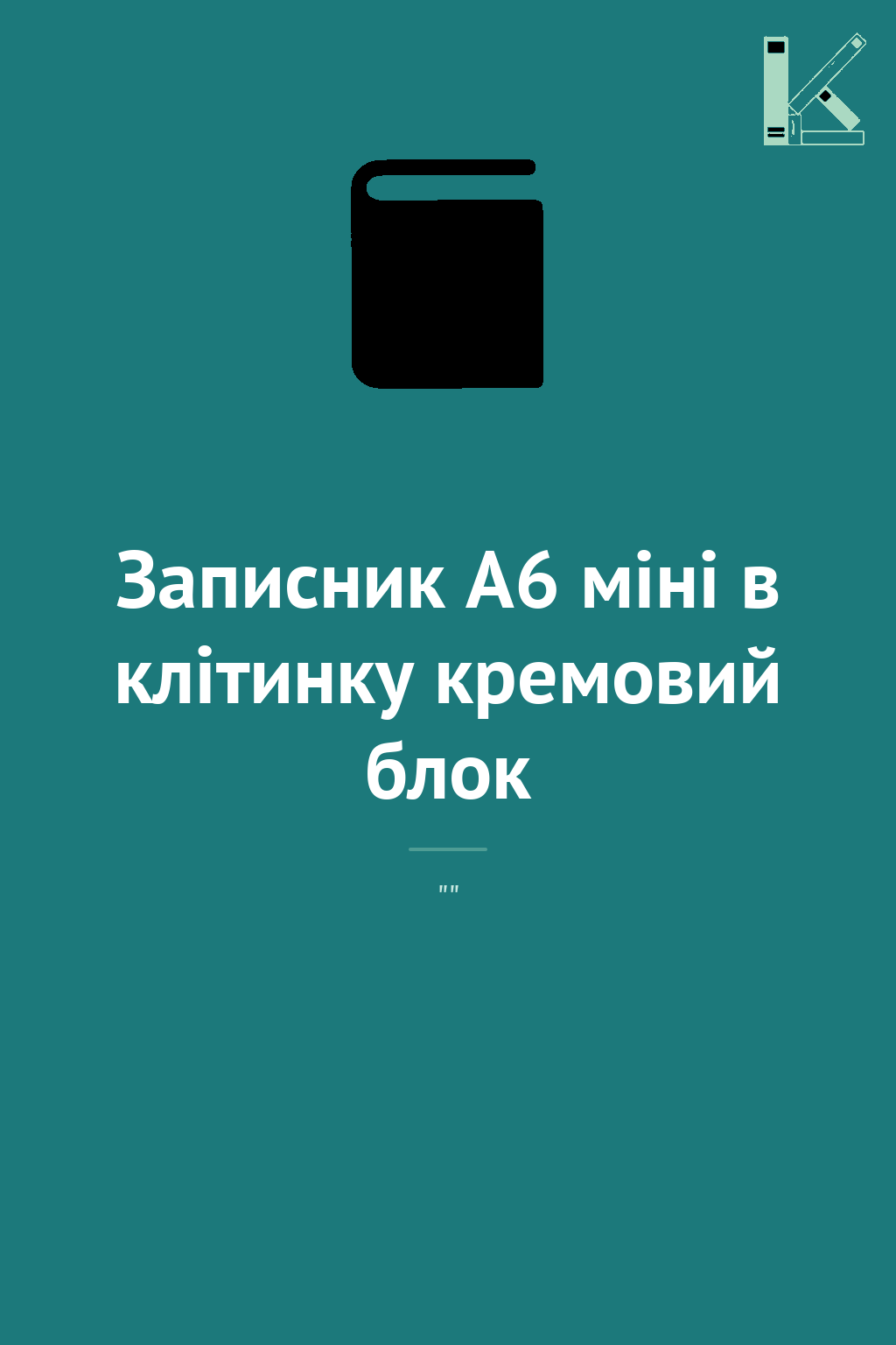 Записник А6 міні в клітинку кремовий блок