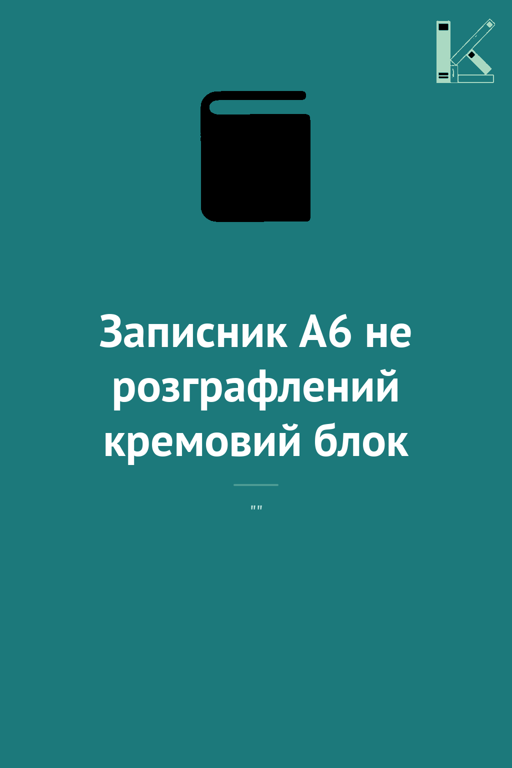 Записник А6 не розграфлений кремовий блок