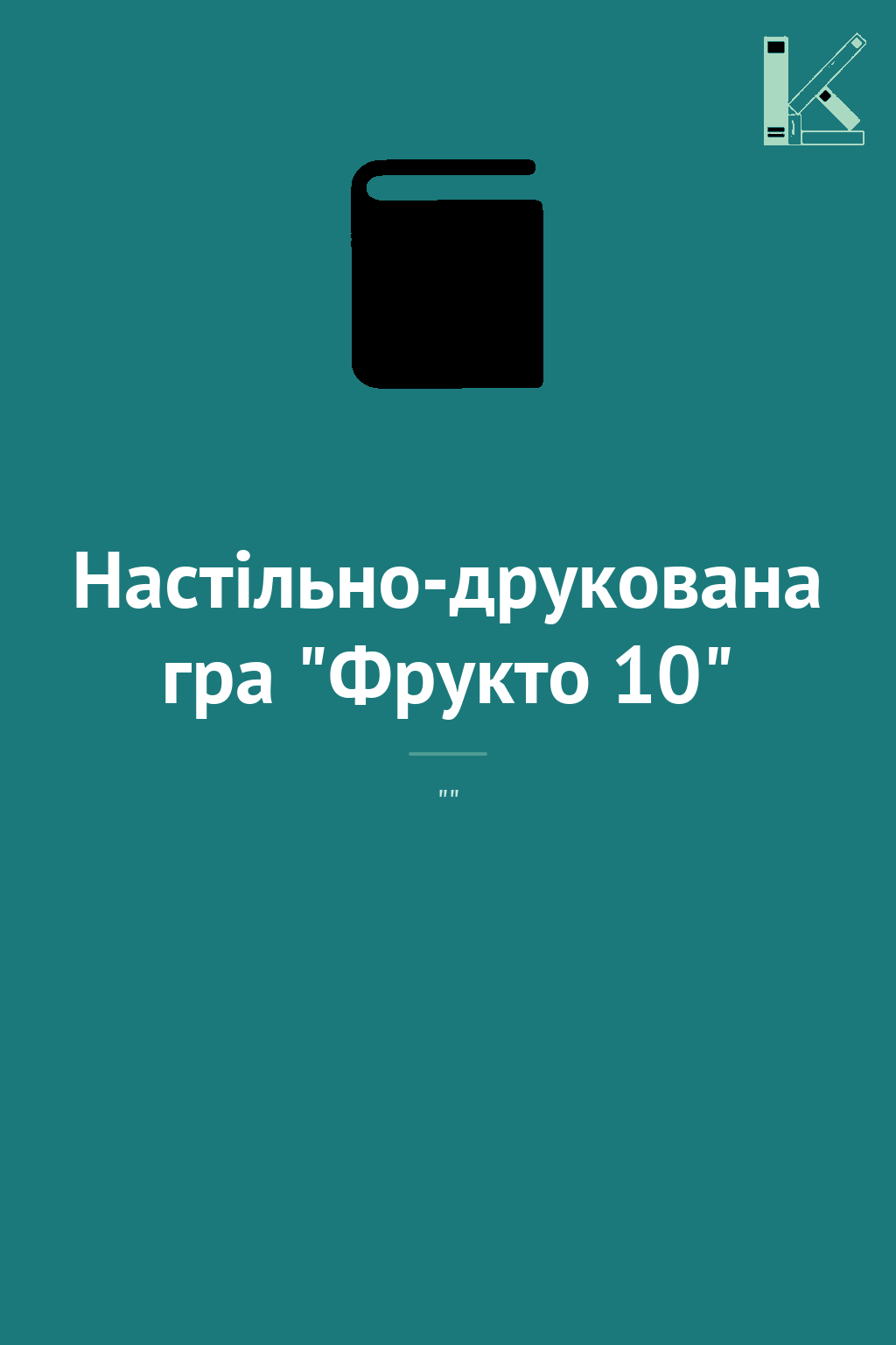 Настільно-друкована гра "Фрукто 10"