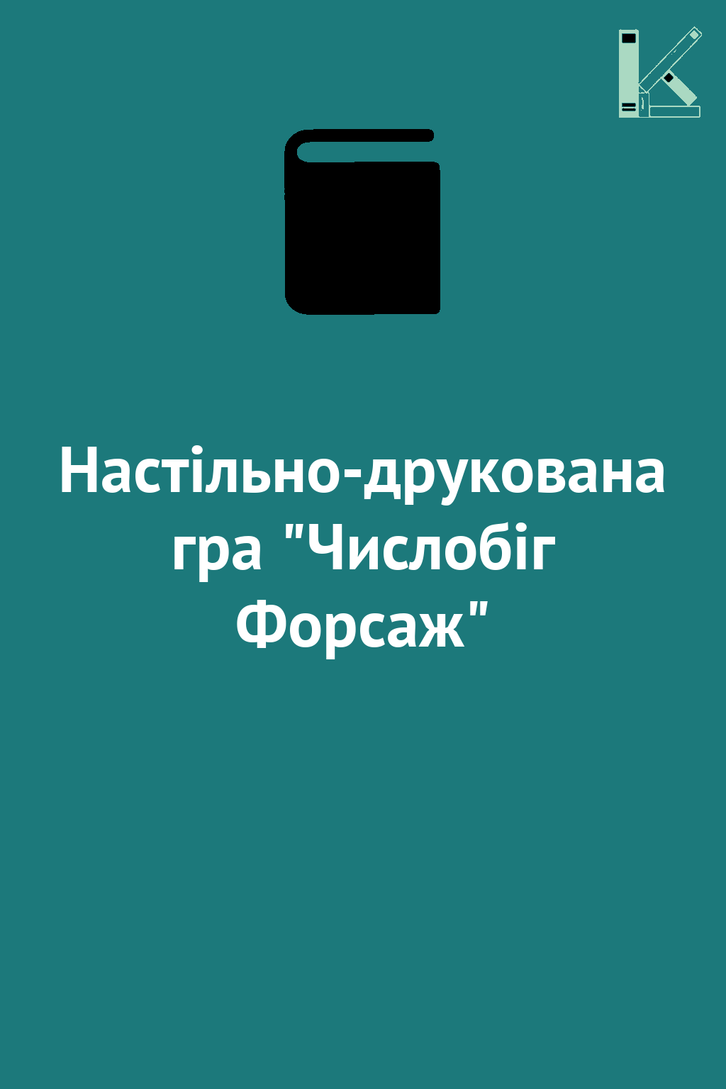 Настільно-друкована гра "Числобіг Форсаж"