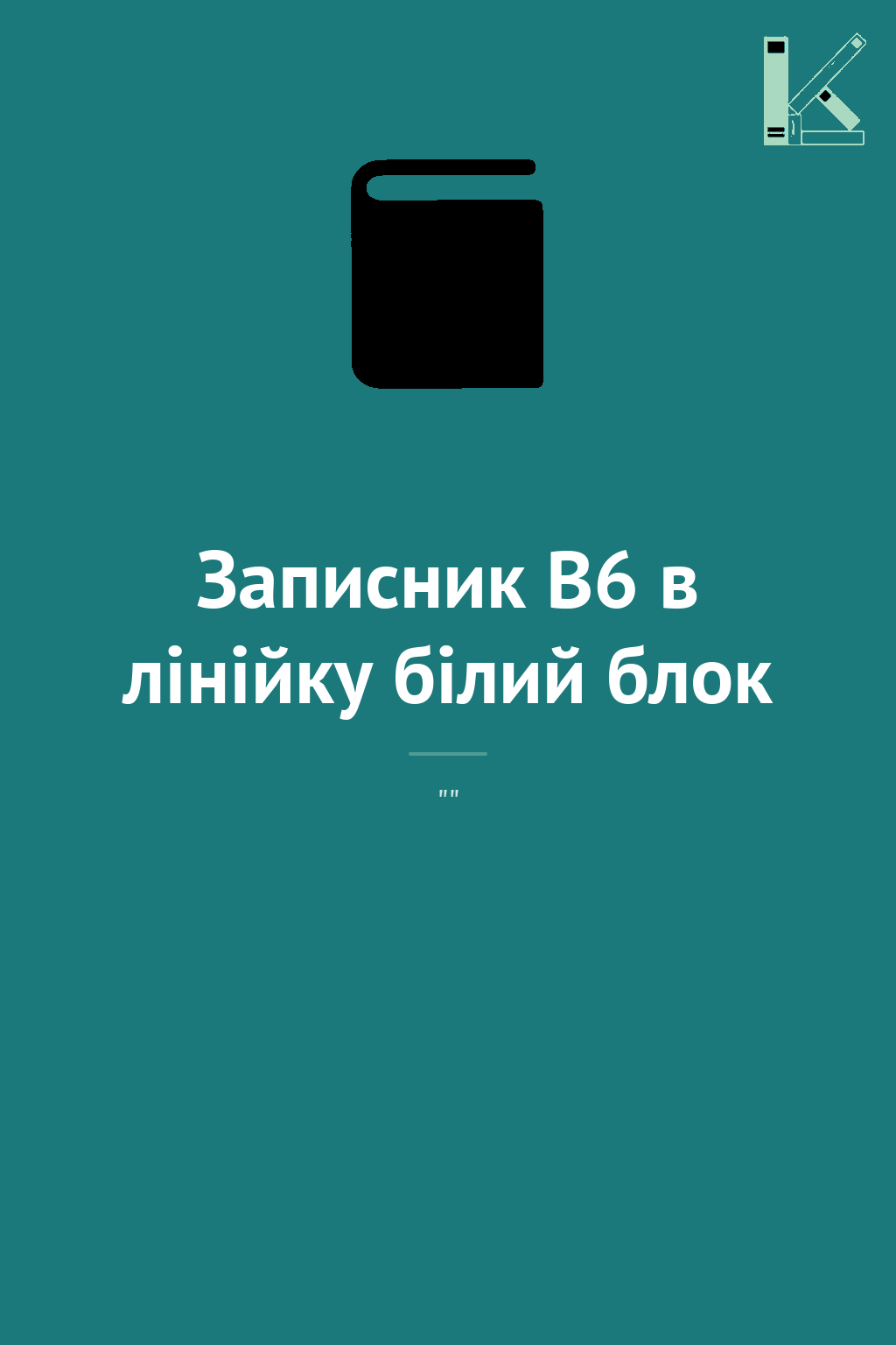 Записник В6 в лінійку білий блок