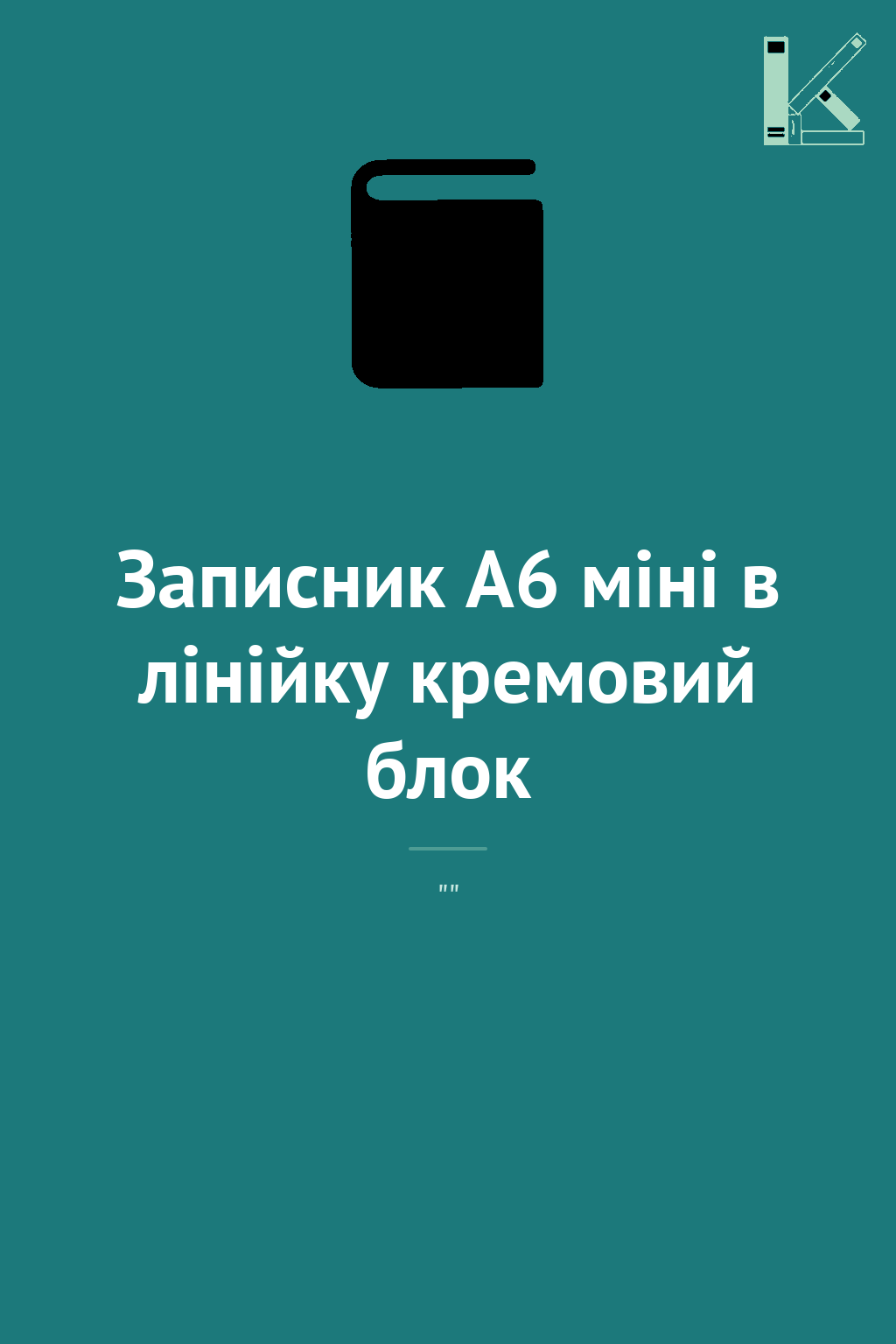 Записник А6 міні в лінійку кремовий блок