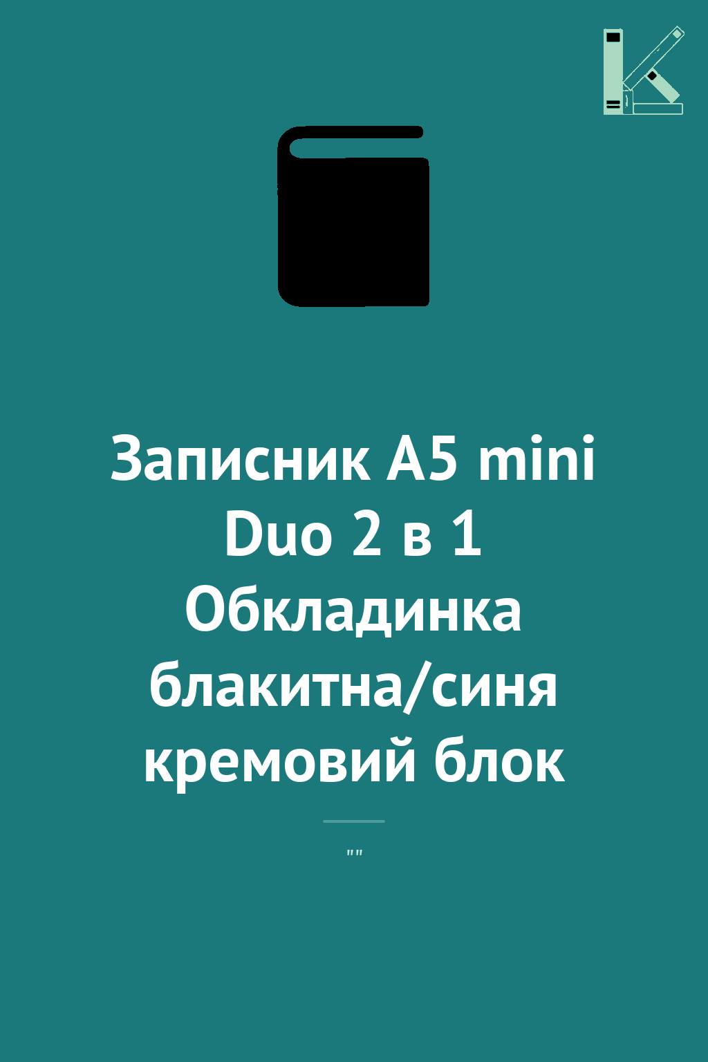 Записник А5 mini Duo 2 в 1 Обкладинка блакитна/синя...