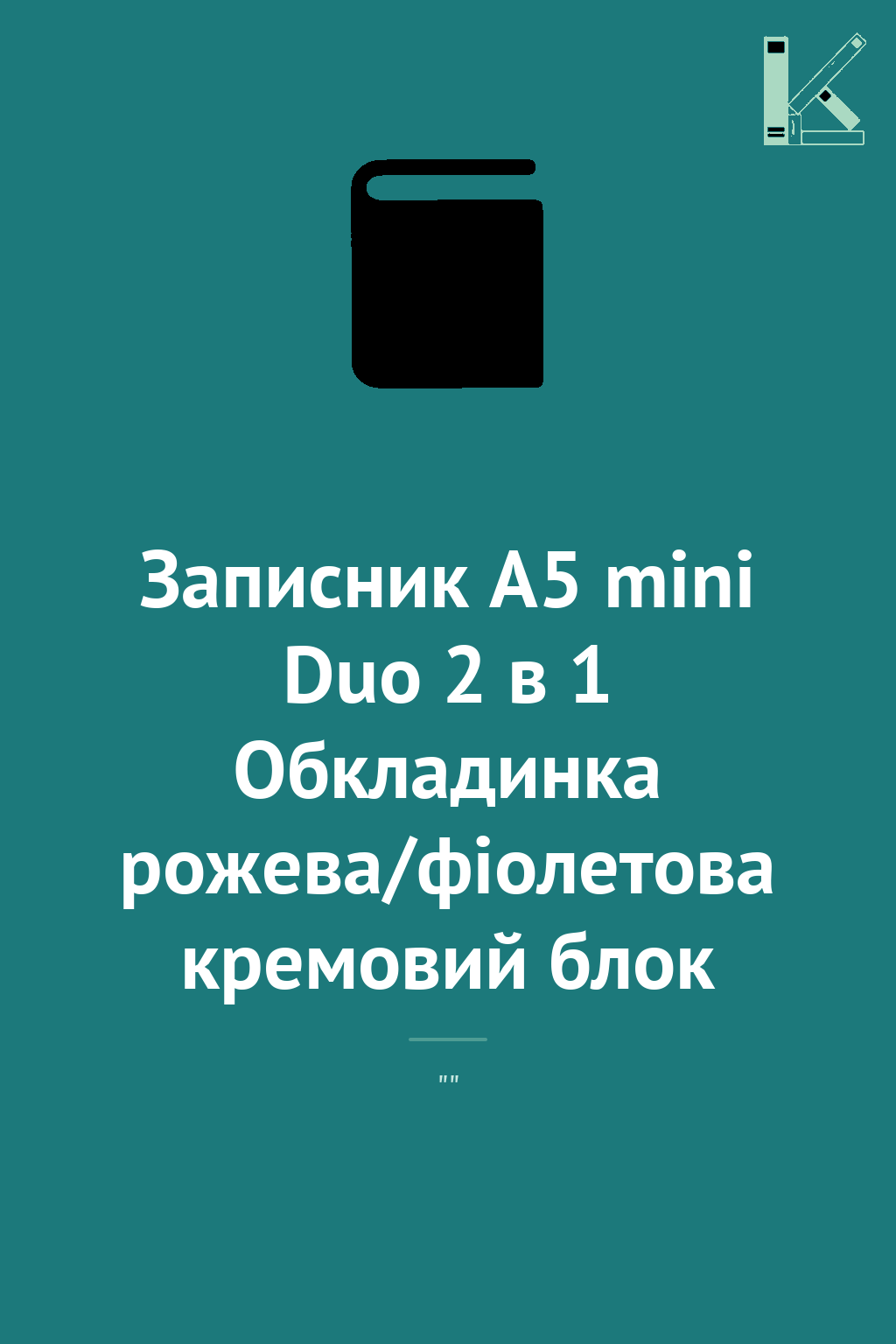 Записник А5 mini Duo 2 в 1 Обкладинка рожева/фіолетова...
