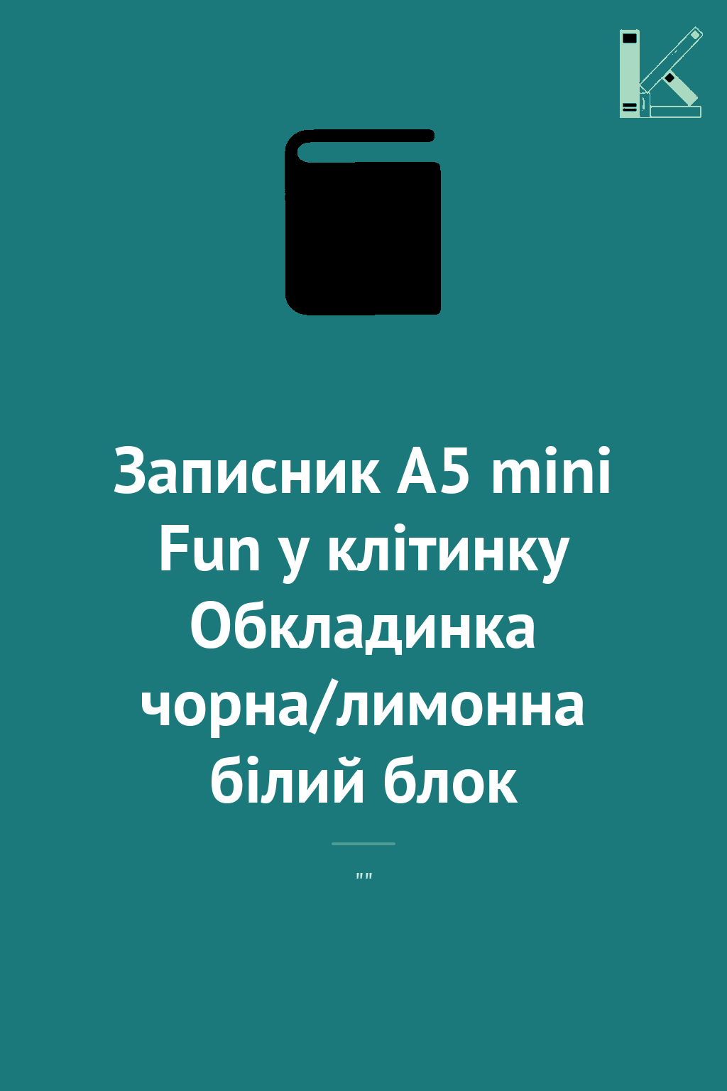 Записник А5 mini Fun у клітинку Обкладинка чорна/лимонна...