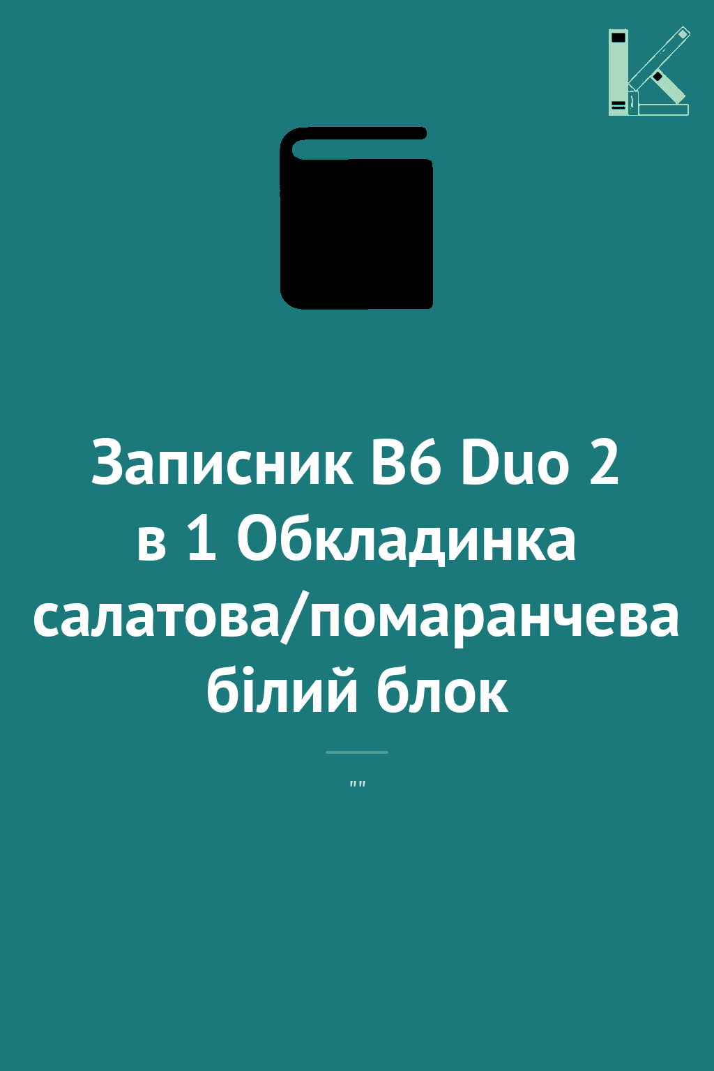 Записник В6 Duo 2 в 1 Обкладинка салатова/помаранчева...