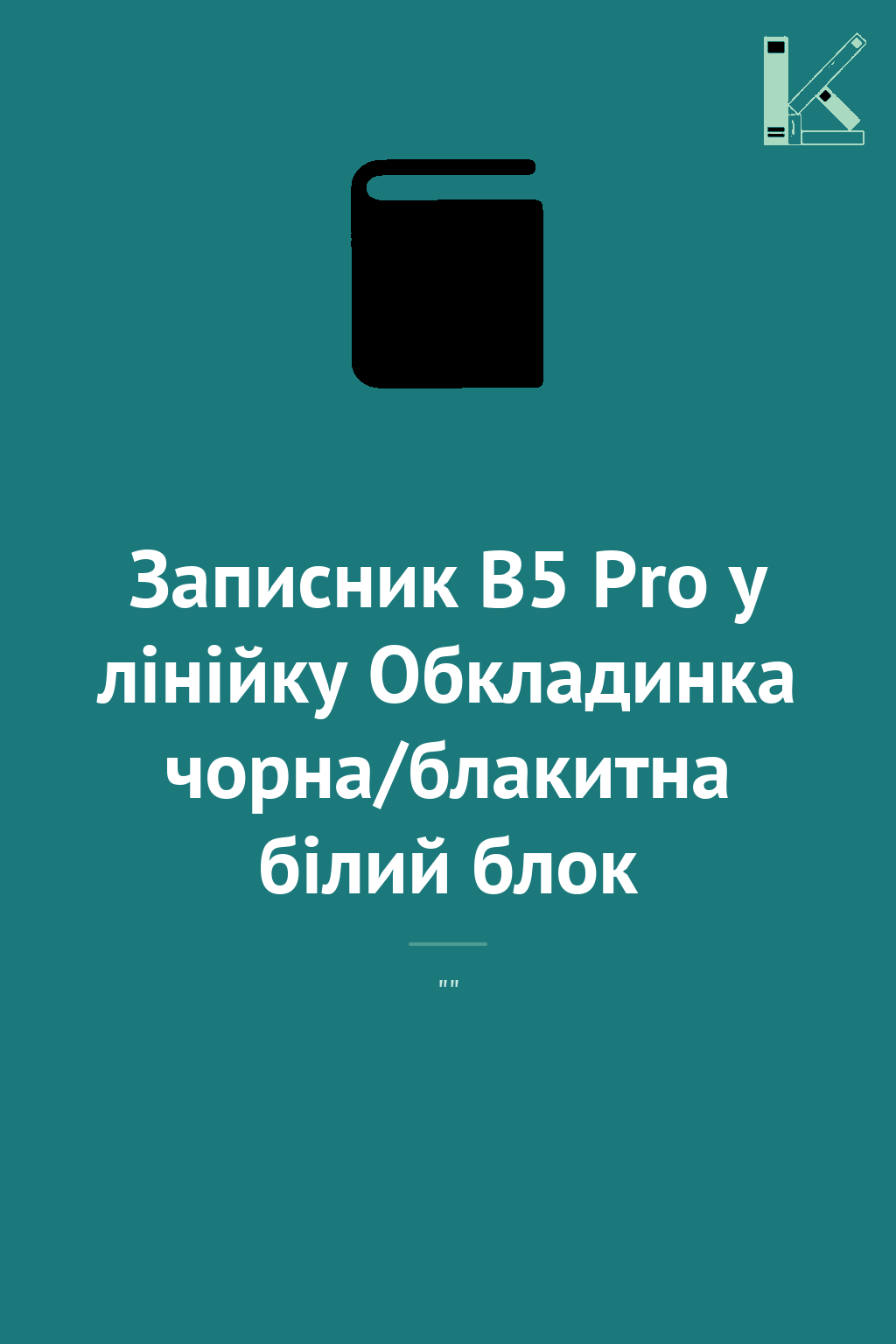 Записник В5 Pro у лінійку Обкладинка чорна/блакитна...