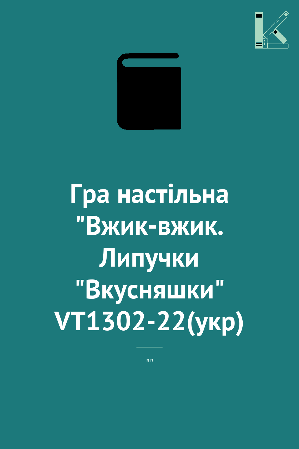 Гра настiльна "Вжик-вжик. Липучки "Вкусняшки" VT1302-22(укр)