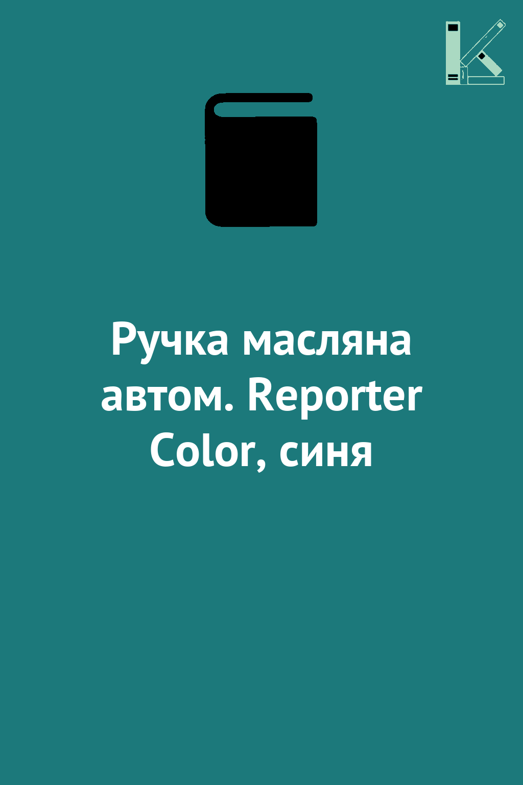 Ручка масляна автом. Reporter Color, синя