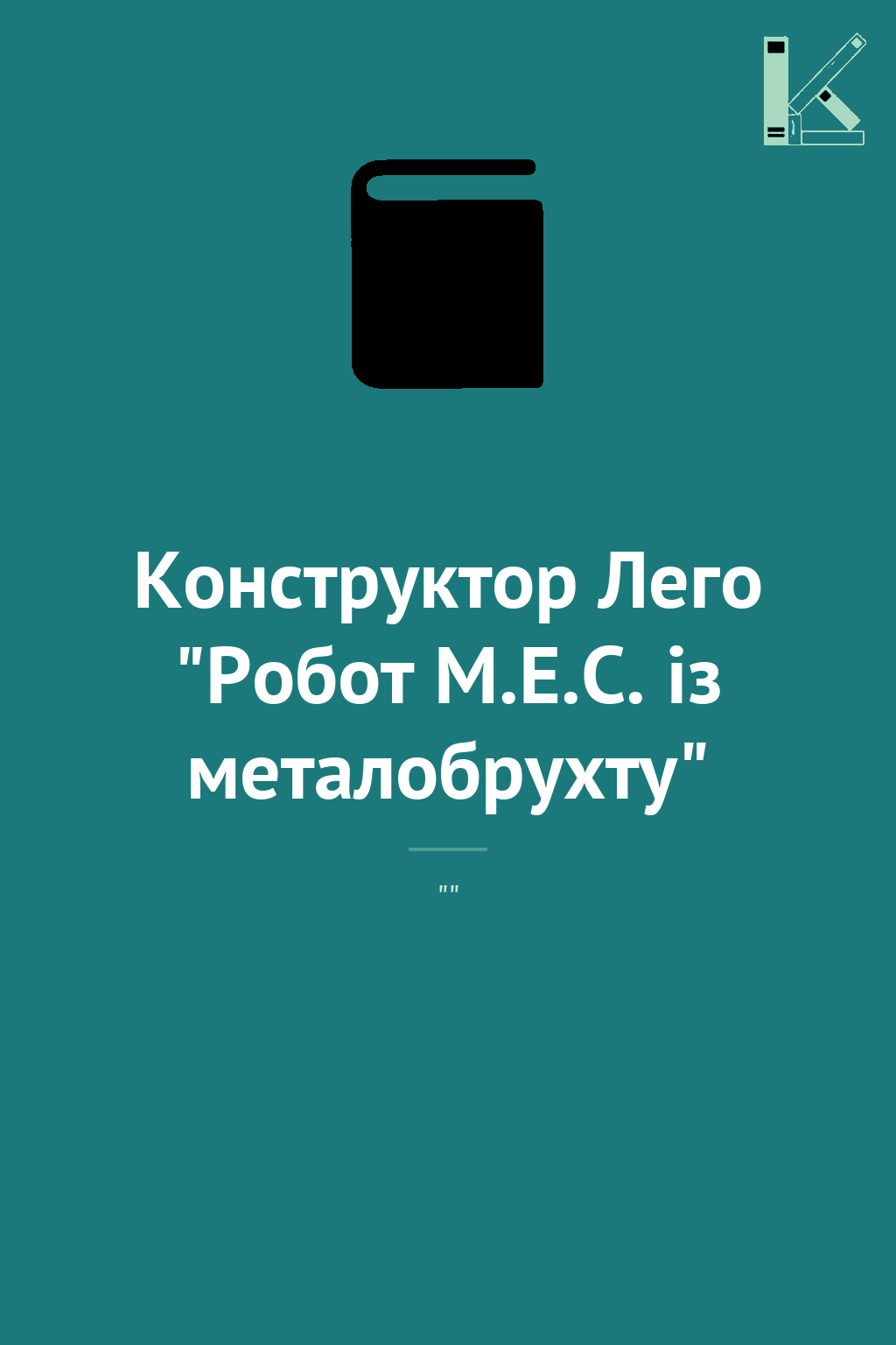 Конструктор Лего "Робот M.E.C. із металобрухту"