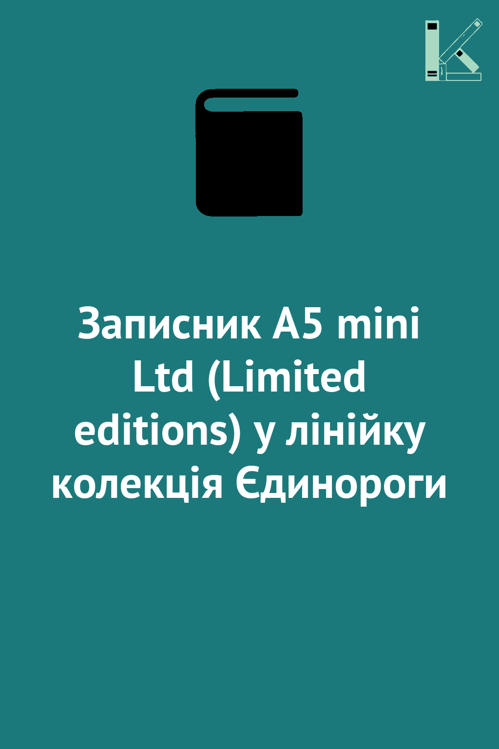 Записник А5 mini Ltd (Limited editions) у лінійку колекція...