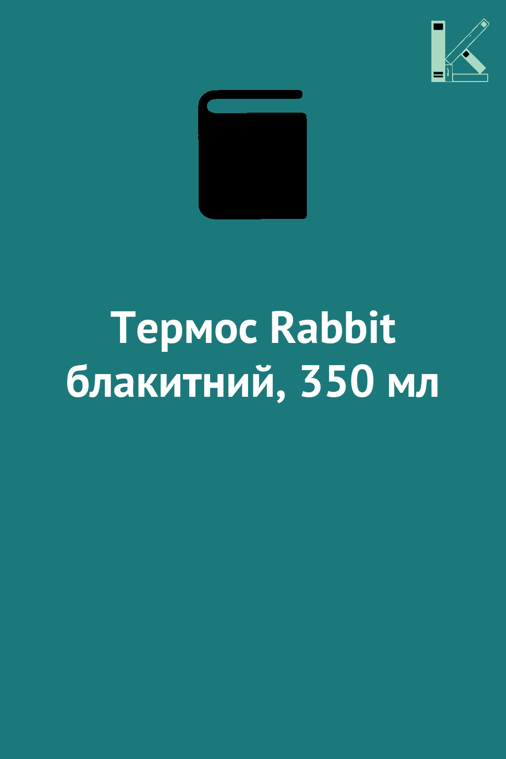 Термос Rabbit блакитний, 350 мл