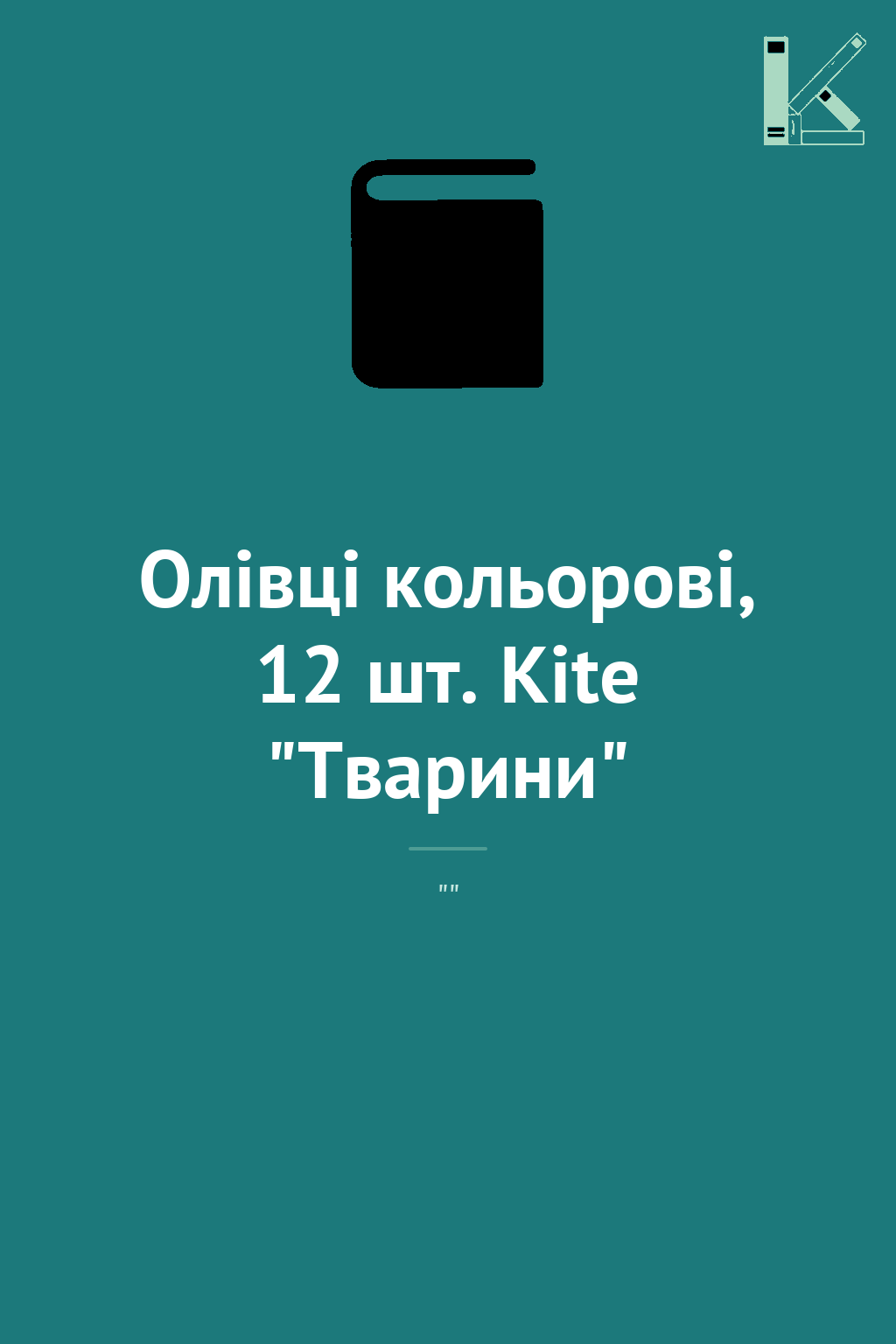 Олівці кольорові, 12 шт. Kite "Тварини"