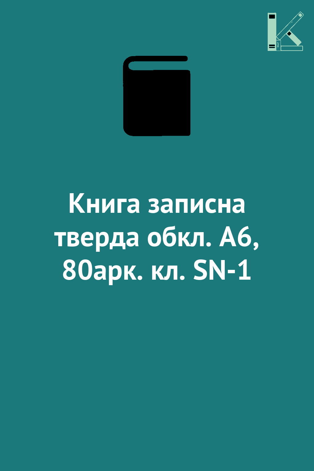 Книга записна тверда обкл. А6, 80арк. кл. SN-1