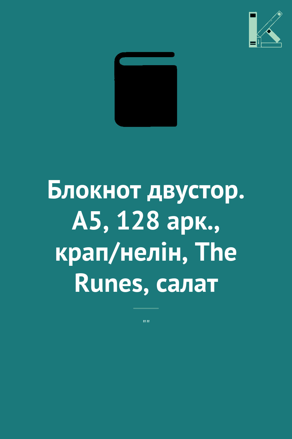 Блокнот двустор. А5, 128 арк., крап/нелін, The Runes,...
