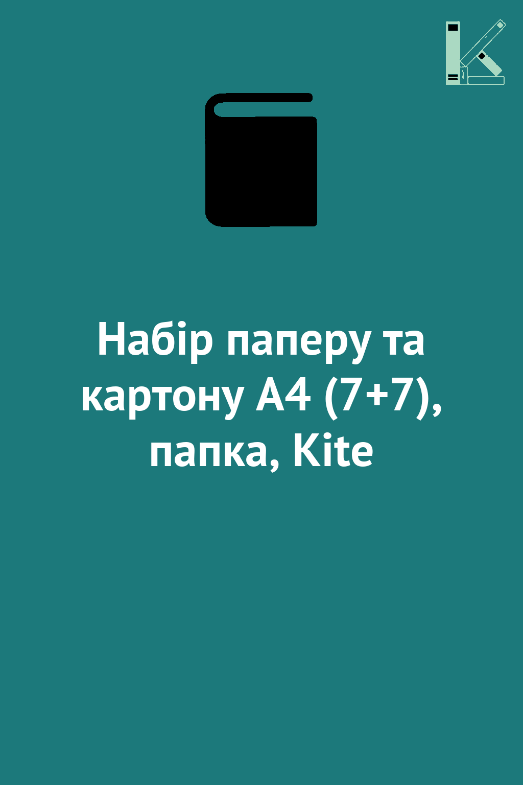 Набір паперу та картону A4 (7+7), папка, Kite