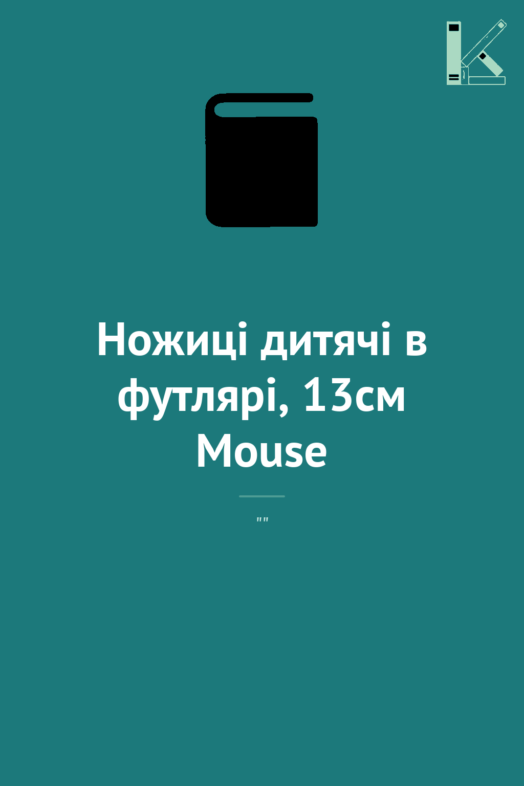 Ножиці дитячі в футлярі, 13см Mouse