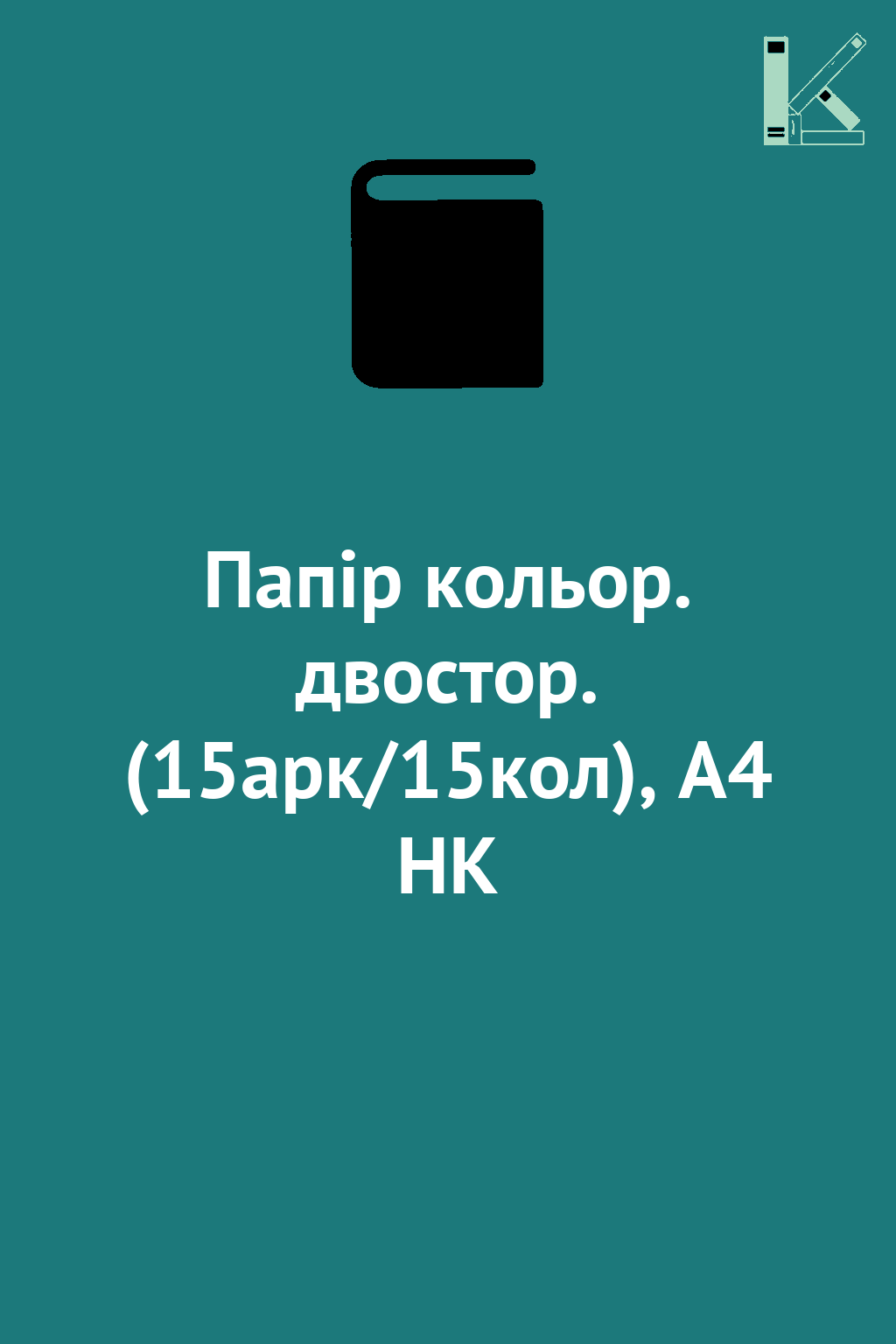 Папір кольор. двостор. (15арк/15кол), А4 HK
