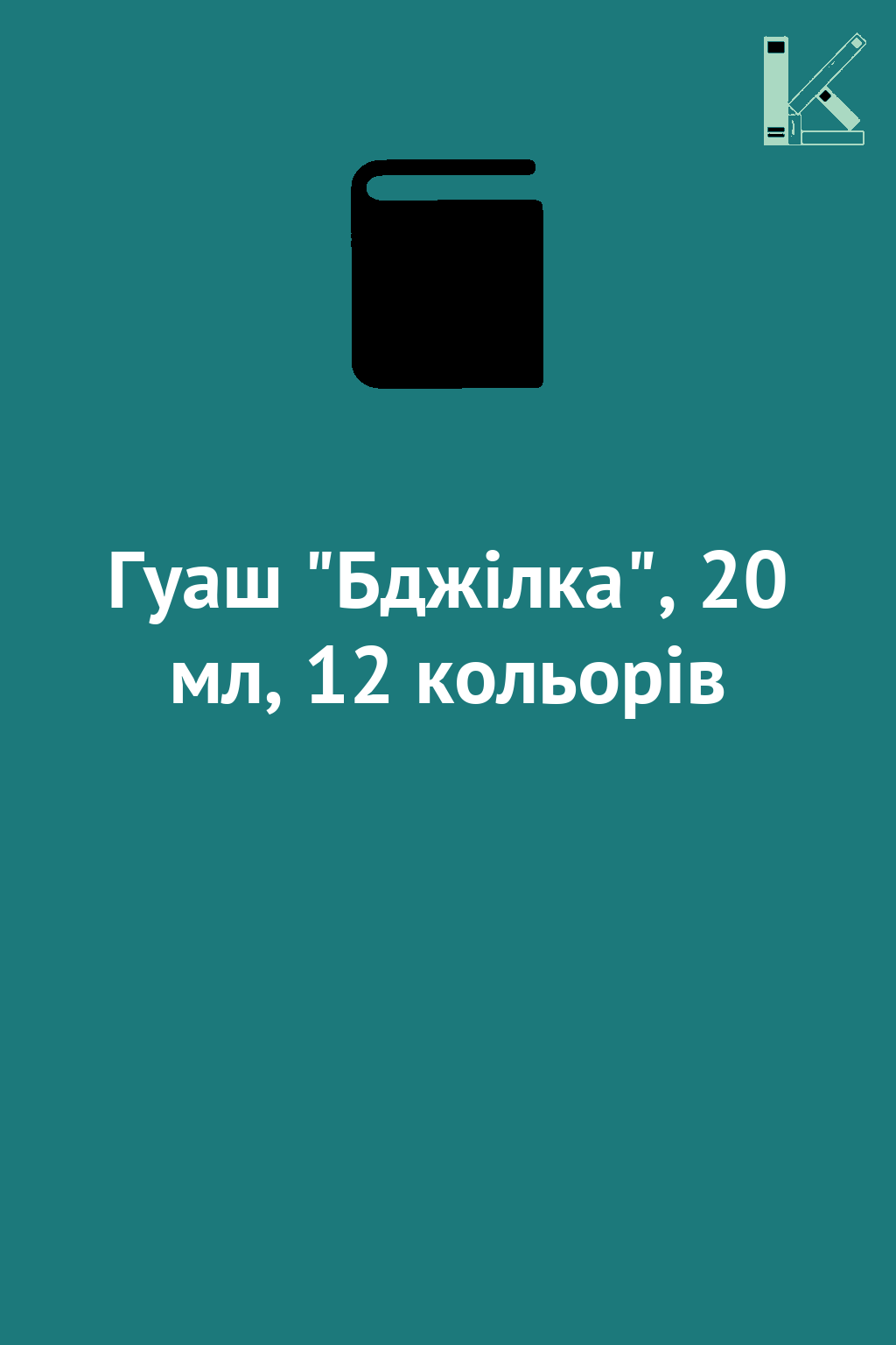 Гуаш "Бджілка", 20 мл, 12 кольорів